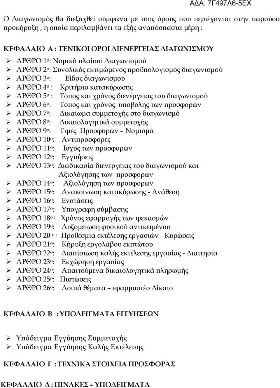 διαγωνισµού ΑΡΘΡΟ 6 ο : Τόϖος και χρόνος υϖοβολής των ϖροσφορών ΑΡΘΡΟ 7 ο : ικαίωµα συµµετοχής στο διαγωνισµό ΑΡΘΡΟ 8 ο : ικαιολογητικά συµµετοχής ΑΡΘΡΟ 9 ο : Τιµές Προσφορών Νόµισµα ΑΡΘΡΟ 10 ο :