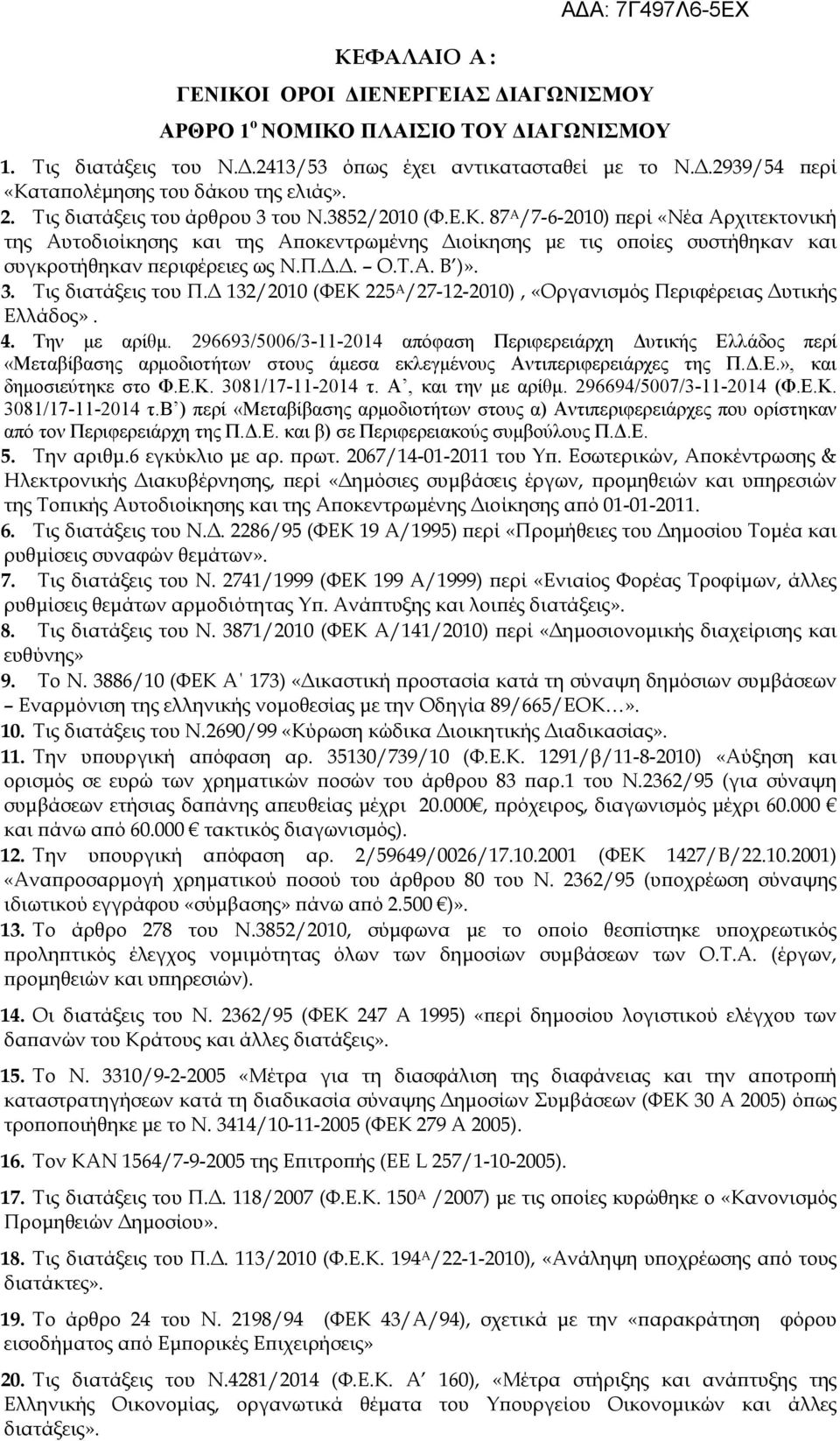 Π... Ο.Τ.Α. Β )». 3. Τις διατάξεις του Π. 132/2010 (ΦΕΚ 225 Α /27-12-2010), «Οργανισµός Περιφέρειας υτικής Ελλάδος». 4. Την µε αρίθµ.