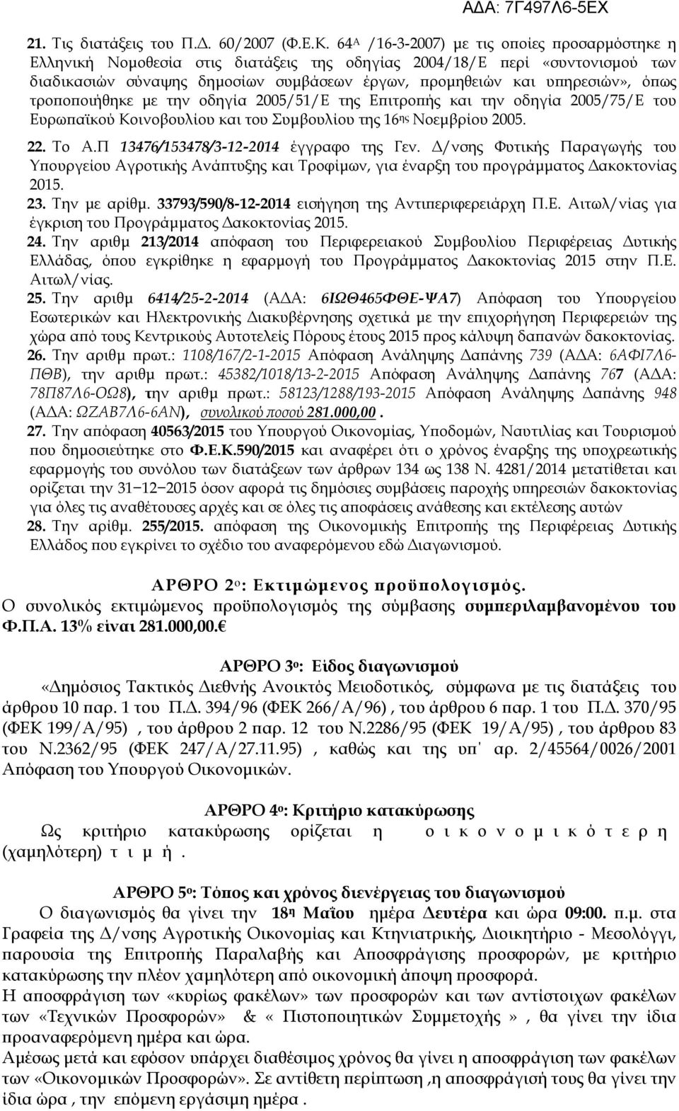 όϖως τροϖοϖοιήθηκε µε την οδηγία 2005/51/Ε της Εϖιτροϖής και την οδηγία 2005/75/Ε του Ευρωϖαϊκού Κοινοβουλίου και του Συµβουλίου της 16 ης Νοεµβρίου 2005. 22. Το Α.