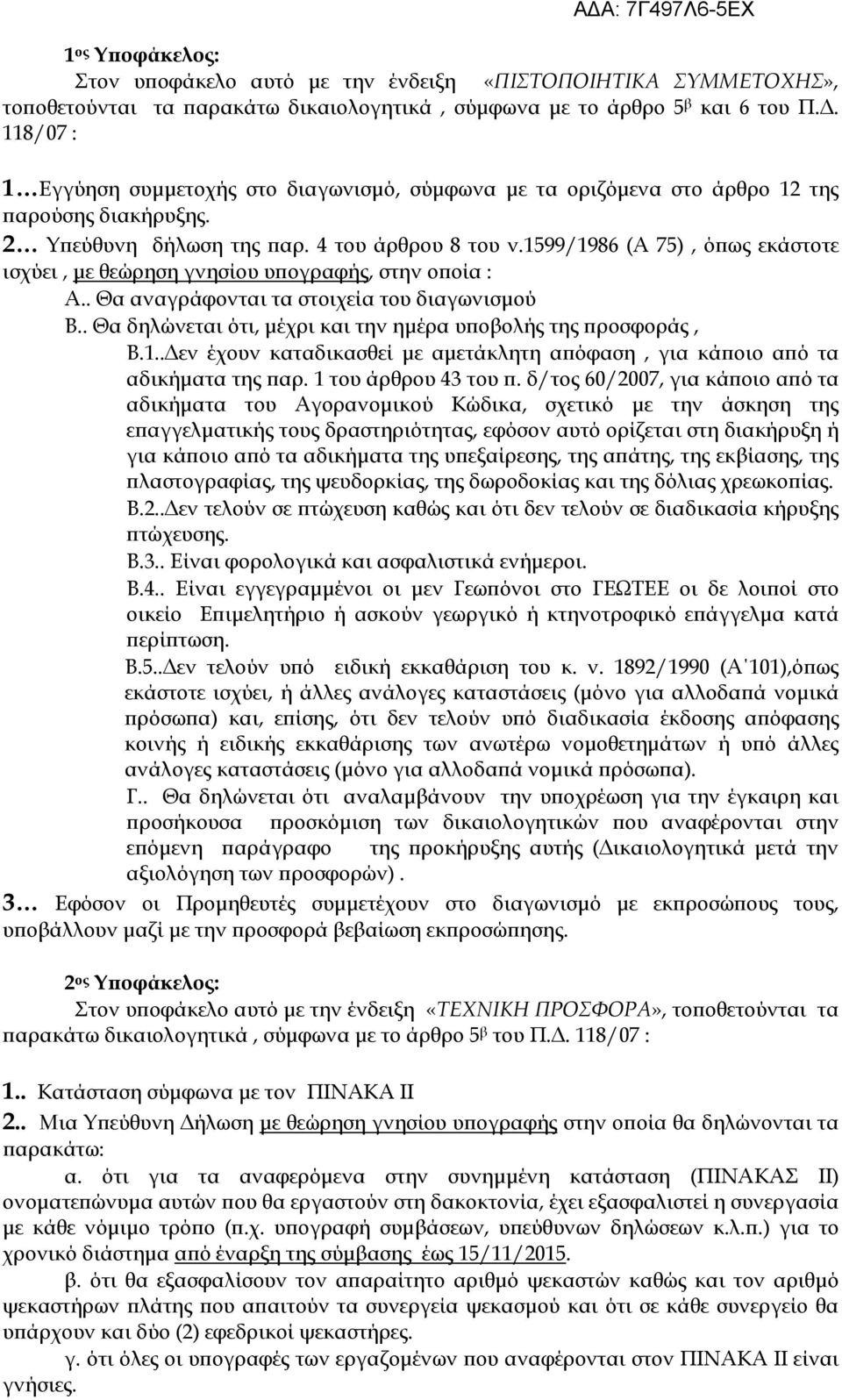 1599/1986 (Α 75), όϖως εκάστοτε ισχύει, µε θεώρηση γνησίου υϖογραφής, στην οϖοία : Α.. Θα αναγράφονται τα στοιχεία του διαγωνισµού Β.. Θα δηλώνεται ότι, µέχρι και την ηµέρα υϖοβολής της ϖροσφοράς, Β.