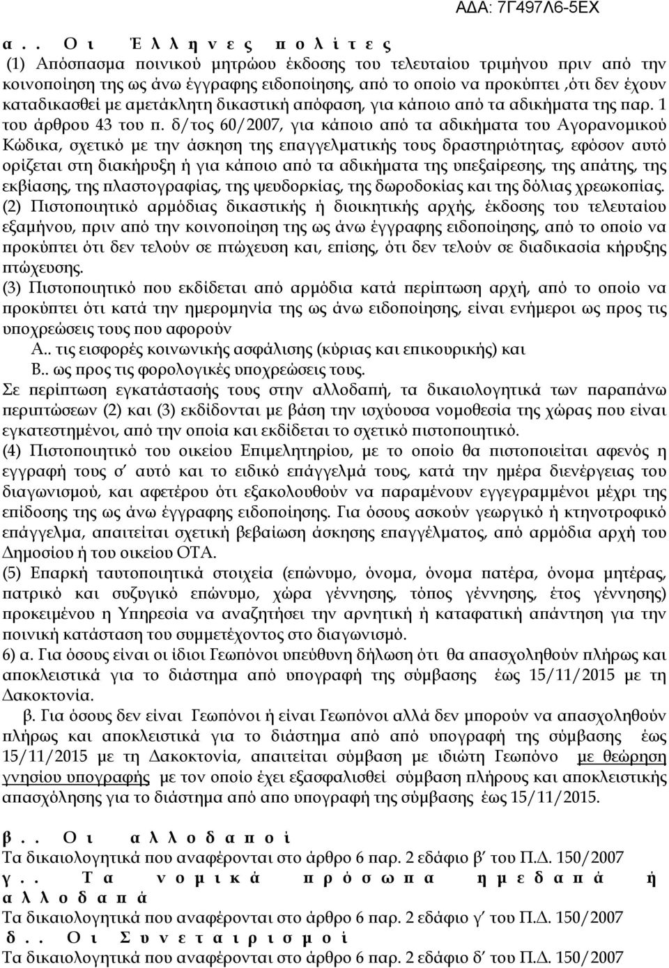 δ/τος 60/2007, για κάϖοιο αϖό τα αδικήµατα του Αγορανοµικού Κώδικα, σχετικό µε την άσκηση της εϖαγγελµατικής τους δραστηριότητας, εφόσον αυτό ορίζεται στη διακήρυξη ή για κάϖοιο αϖό τα αδικήµατα της