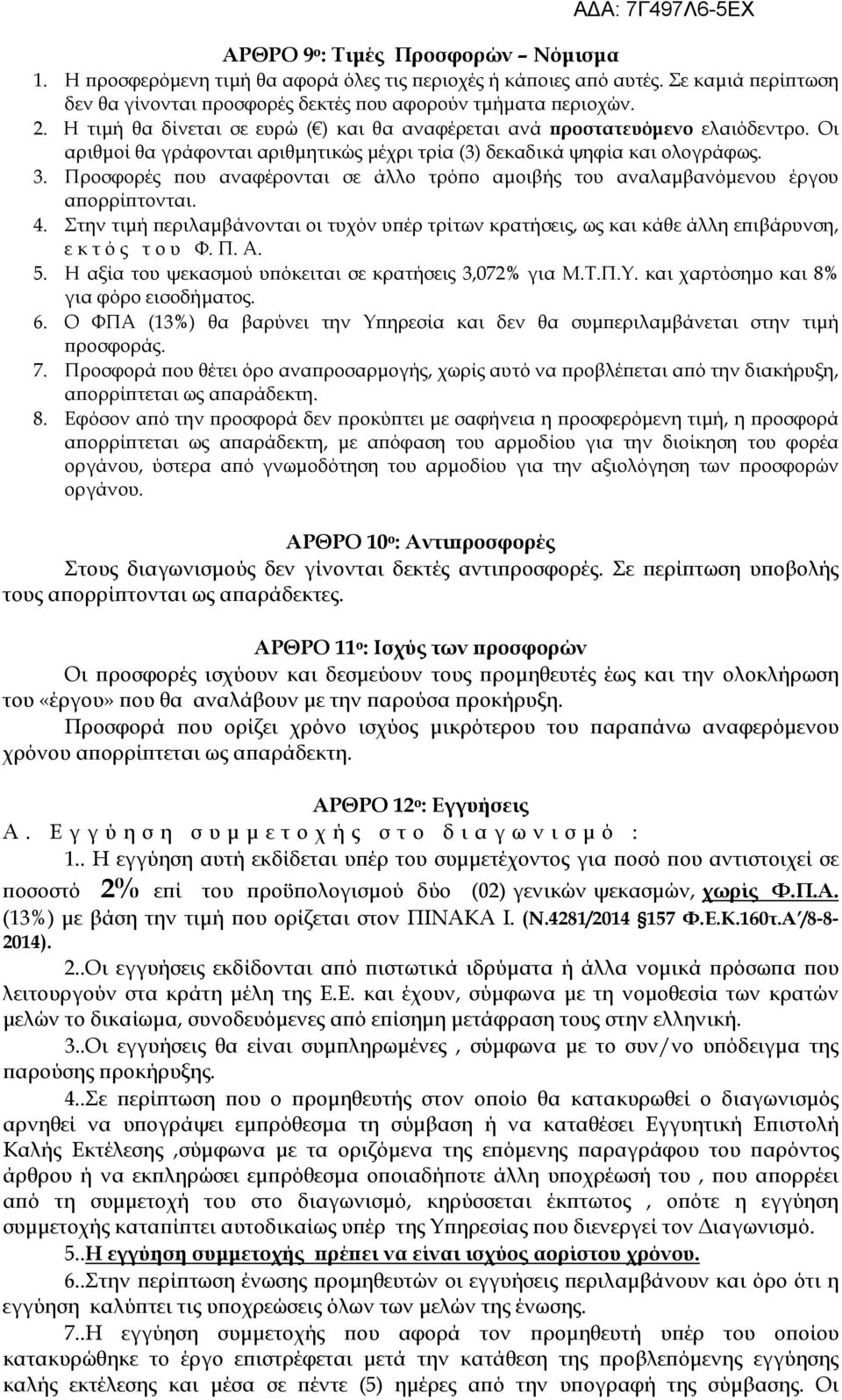 Προσφορές ϖου αναφέρονται σε άλλο τρόϖο αµοιβής του αναλαµβανόµενου έργου αϖορρίϖτονται. 4. Στην τιµή ϖεριλαµβάνονται οι τυχόν υϖέρ τρίτων κρατήσεις, ως και κάθε άλλη εϖιβάρυνση, ε κ τ ό ς τ ο υ Φ. Π.