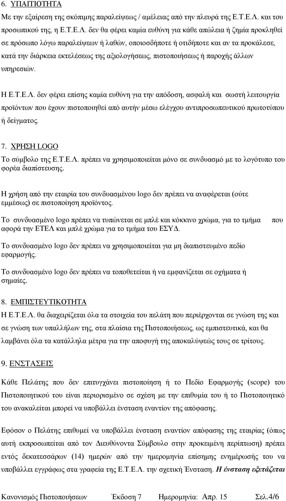 δεν θα φέρει καμία ευθύνη για κάθε απώλεια ή ζημία προκληθεί σε πρόσωπο λόγω παραλείψεων ή λαθών, οποιοσδήποτε ή οτιδήποτε και αν τα προκάλεσε, κατά την διάρκεια εκτελέσεως της αξιολογήσεως,