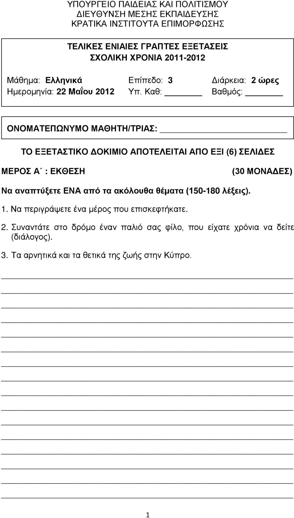 Καθ: Βαθμός: ΟΝΟΜΑΤΕΠΩΝΥΜΟ ΜΑΘΗΤΗ/ΤΡΙΑΣ: ΤΟ ΕΞΕΤΑΣΤΙΚΟ ΔΟΚΙΜΙΟ ΑΠΟΤΕΛΕΙΤΑΙ ΑΠΟ ΕΞΙ (6) ΣΕΛΙΔΕΣ ΜΕΡΟΣ Α : ΕΚΘΕΣΗ (30 ΜΟΝΑΔΕΣ) Να αναπτύξετε ΕΝΑ από