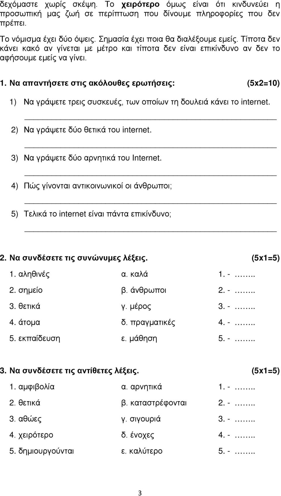 Να απαντήσετε στις ακόλουθες ερωτήσεις: (5x2=10) 1) Να γράψετε τρεις συσκευές, των οποίων τη δουλειά κάνει το internet. 2) Να γράψετε δύο θετικά του internet. 3) Να γράψετε δύο αρνητικά του Internet.