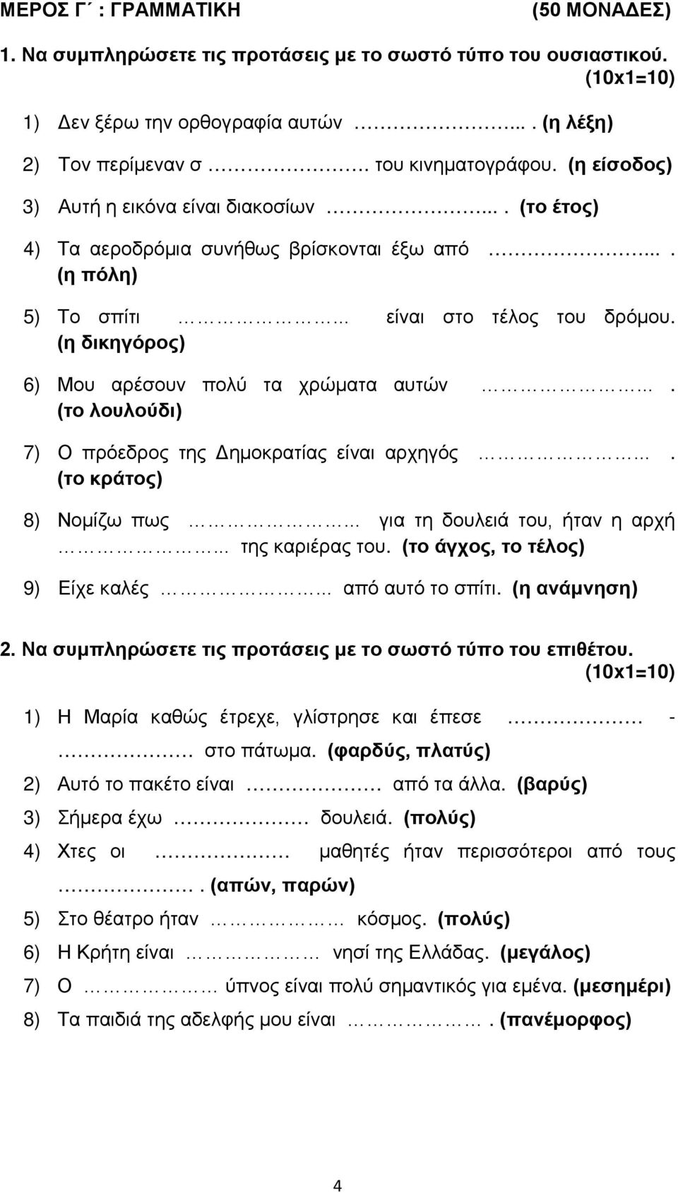 (η δικηγόρος) 6) Μου αρέσουν πολύ τα χρώματα αυτών.... (το λουλούδι) 7) Ο πρόεδρος της Δημοκρατίας είναι αρχηγός.... (το κράτος) 8) Νομίζω πως... για τη δουλειά του, ήταν η αρχή... της καριέρας του.