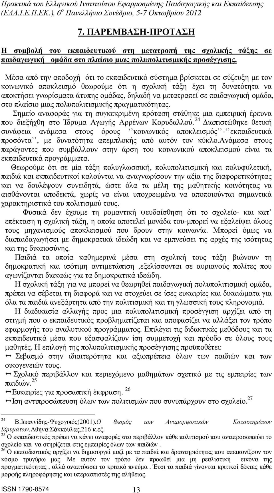 µετατραπεί σε παιδαγωγική οµάδα, στο πλαίσιο µιας πολυπολιτισµικής πραγµατικότητας.