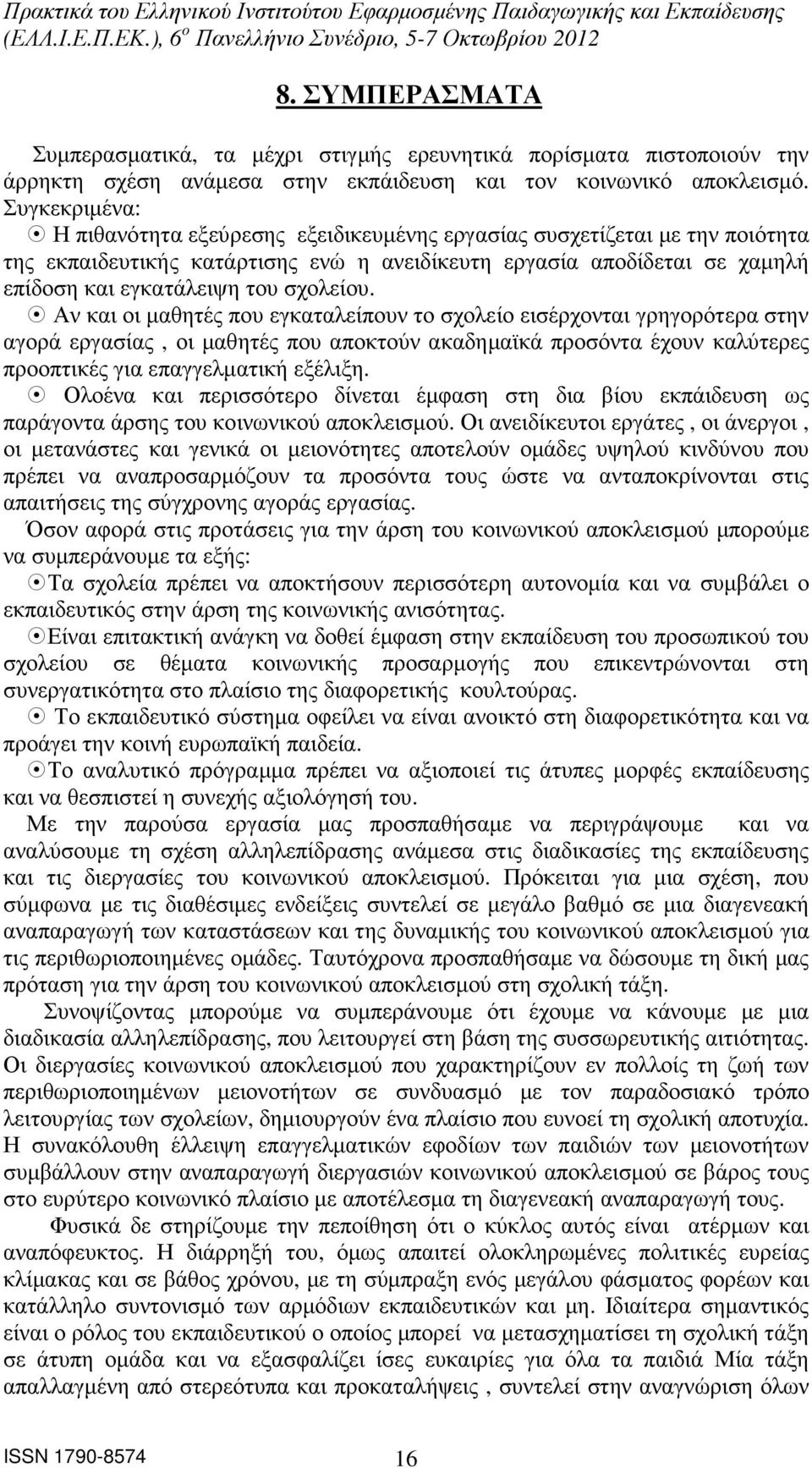 σχολείου. Αν και οι µαθητές που εγκαταλείπουν το σχολείο εισέρχονται γρηγορότερα στην αγορά εργασίας, οι µαθητές που αποκτούν ακαδηµαϊκά προσόντα έχουν καλύτερες προοπτικές για επαγγελµατική εξέλιξη.