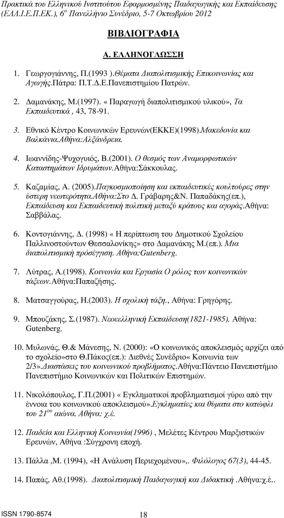 Ο θεσµός των Αναµορφωτικών Καταστηµάτων Ιδρυµάτων.Αθήνα:Σάκκουλας. 5. Καζαµίας, Α. (2005).Παγκοσµιοποίηση και εκπαιδευτικές κουλτούρες στην ύστερη νεωτερότητα.αθήνα:στο. Γράβαρης&Ν. Παπαδάκης(επ.