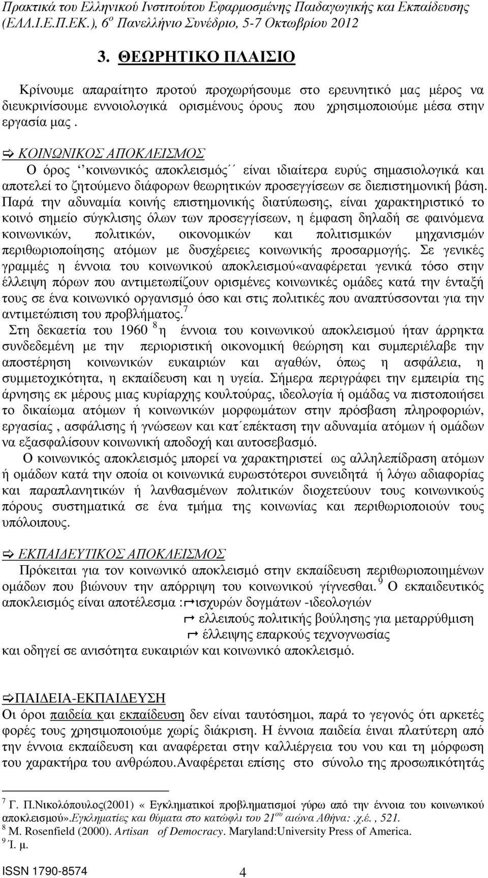 Παρά την αδυναµία κοινής επιστηµονικής διατύπωσης, είναι χαρακτηριστικό το κοινό σηµείο σύγκλισης όλων των προσεγγίσεων, η έµφαση δηλαδή σε φαινόµενα κοινωνικών, πολιτικών, οικονοµικών και