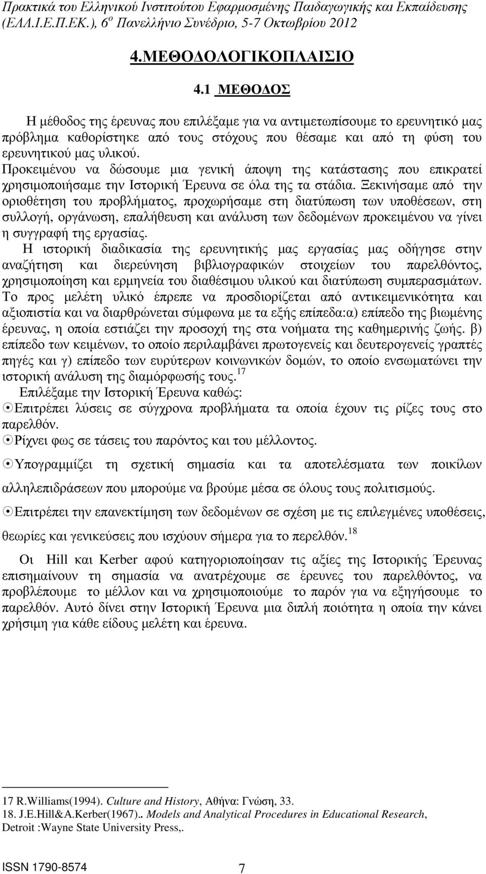 Προκειµένου να δώσουµε µια γενική άποψη της κατάστασης που επικρατεί χρησιµοποιήσαµε την Ιστορική Έρευνα σε όλα της τα στάδια.