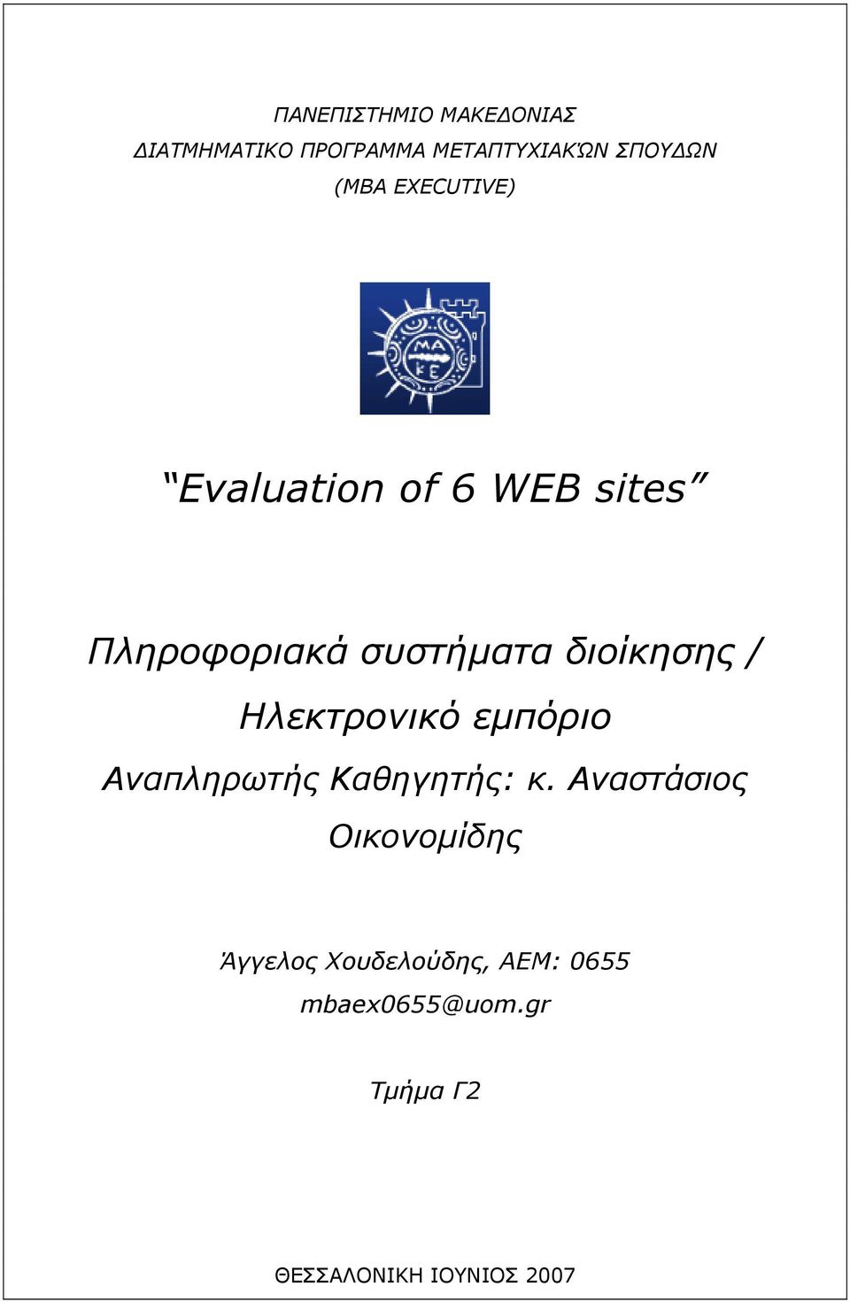 Ηλεκτρονικό εμπόριο Αναπληρωτής Καθηγητής: κ.