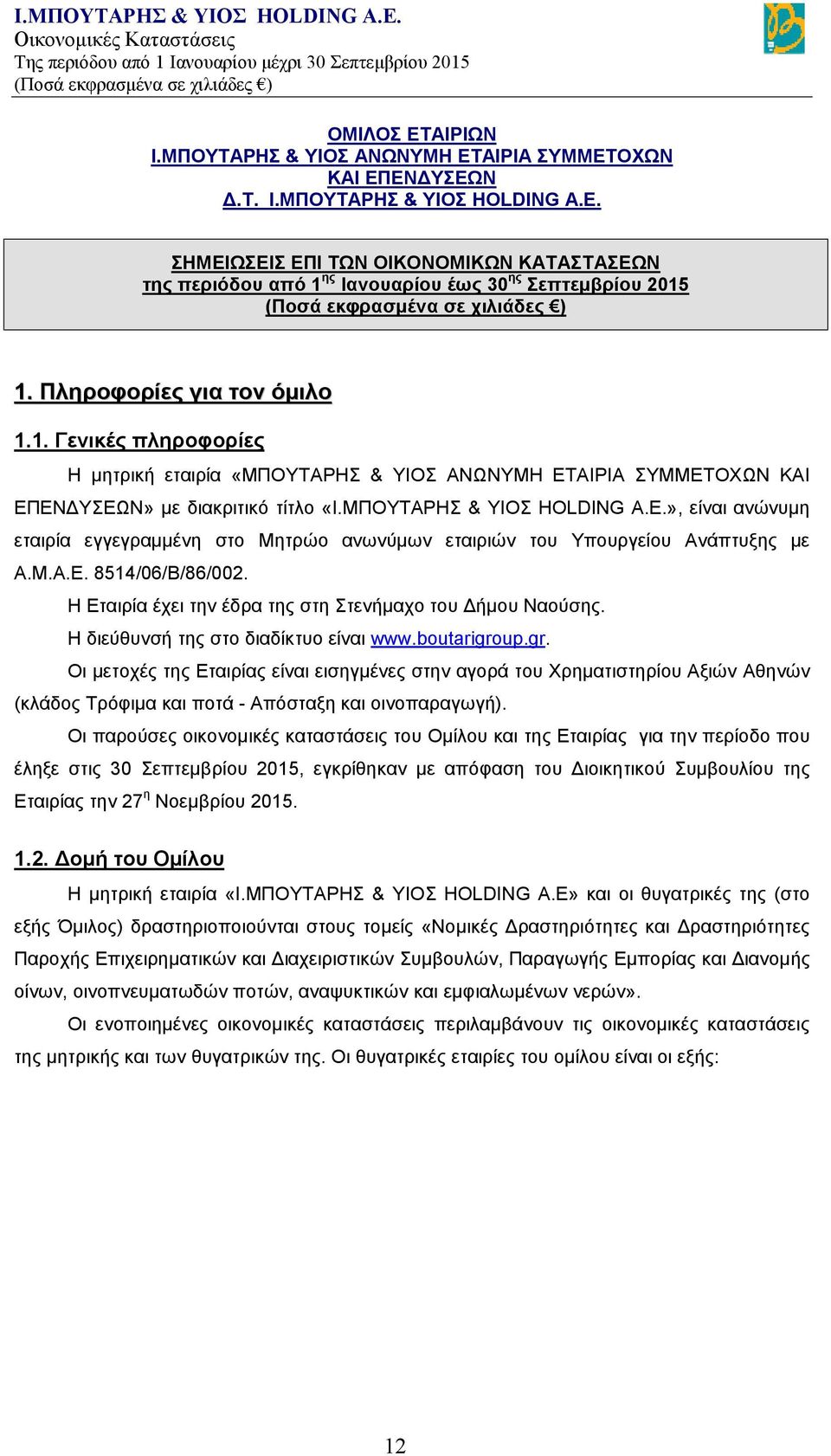 ΜΠΟΥΤΑΡΗΣ & ΥΙΟΣ ΗOLDING Α.Ε.», είναι ανώνυμη εταιρία εγγεγραμμένη στο Μητρώο ανωνύμων εταιριών του Υπουργείου Ανάπτυξης με Α.Μ.Α.Ε. 8514/06/Β/86/002.