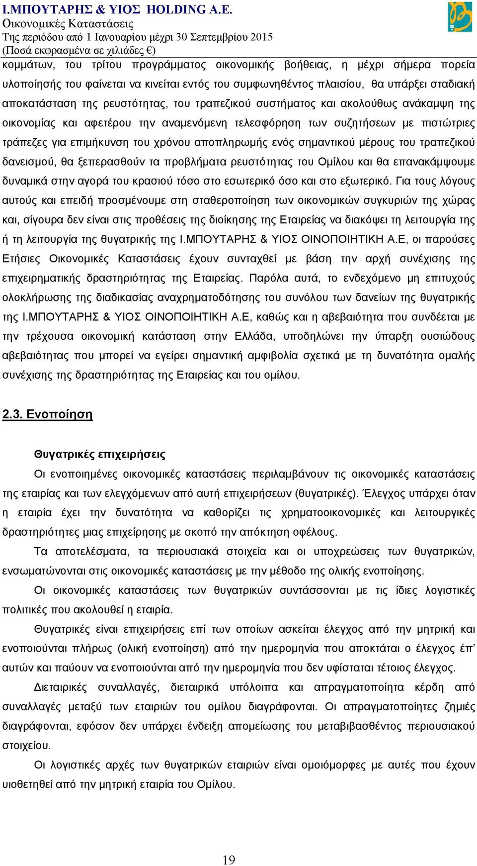 μέρους του τραπεζικού δανεισμού, θα ξεπερασθούν τα προβλήματα ρευστότητας του Ομίλου και θα επανακάμψουμε δυναμικά στην αγορά του κρασιού τόσο στο εσωτερικό όσο και στο εξωτερικό.