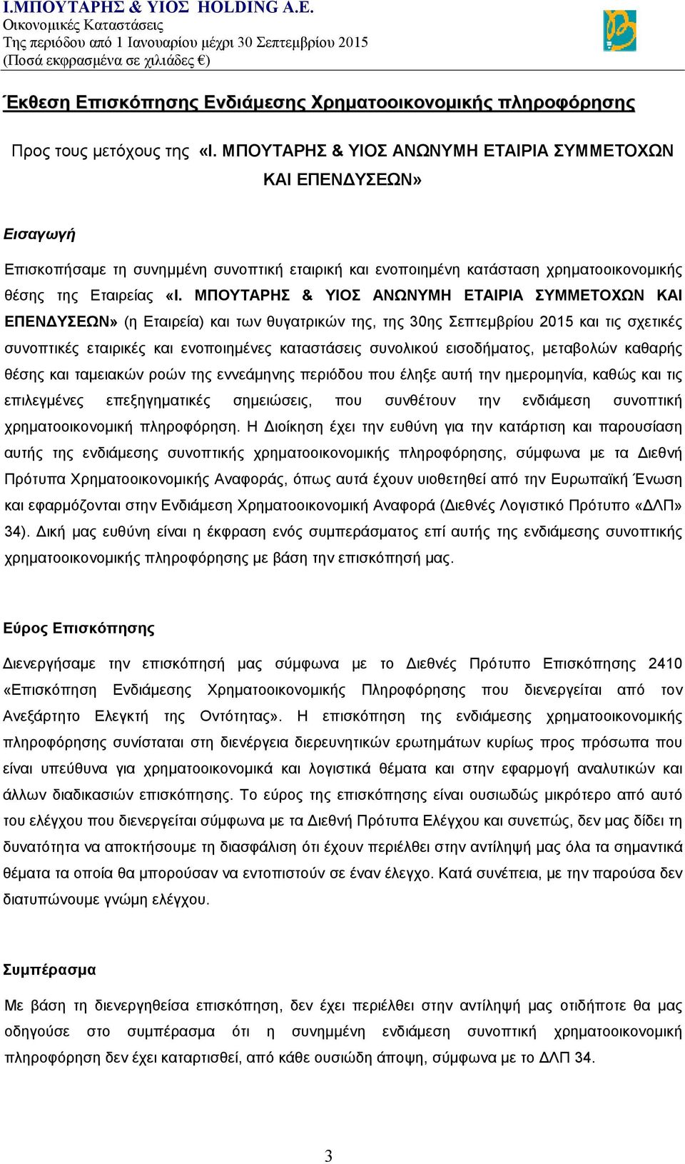 ΜΠΟΥΤΑΡΗΣ & ΥΙΟΣ ΑΝΩΝΥΜΗ ΕΤΑΙΡΙΑ ΣΥΜΜΕΤΟΧΩΝ ΚΑΙ ΕΠΕΝΔΥΣΕΩΝ» (η Εταιρεία) και των θυγατρικών της, της 30ης Σεπτεμβρίου 2015 και τις σχετικές συνοπτικές εταιρικές και ενοποιημένες καταστάσεις συνολικού