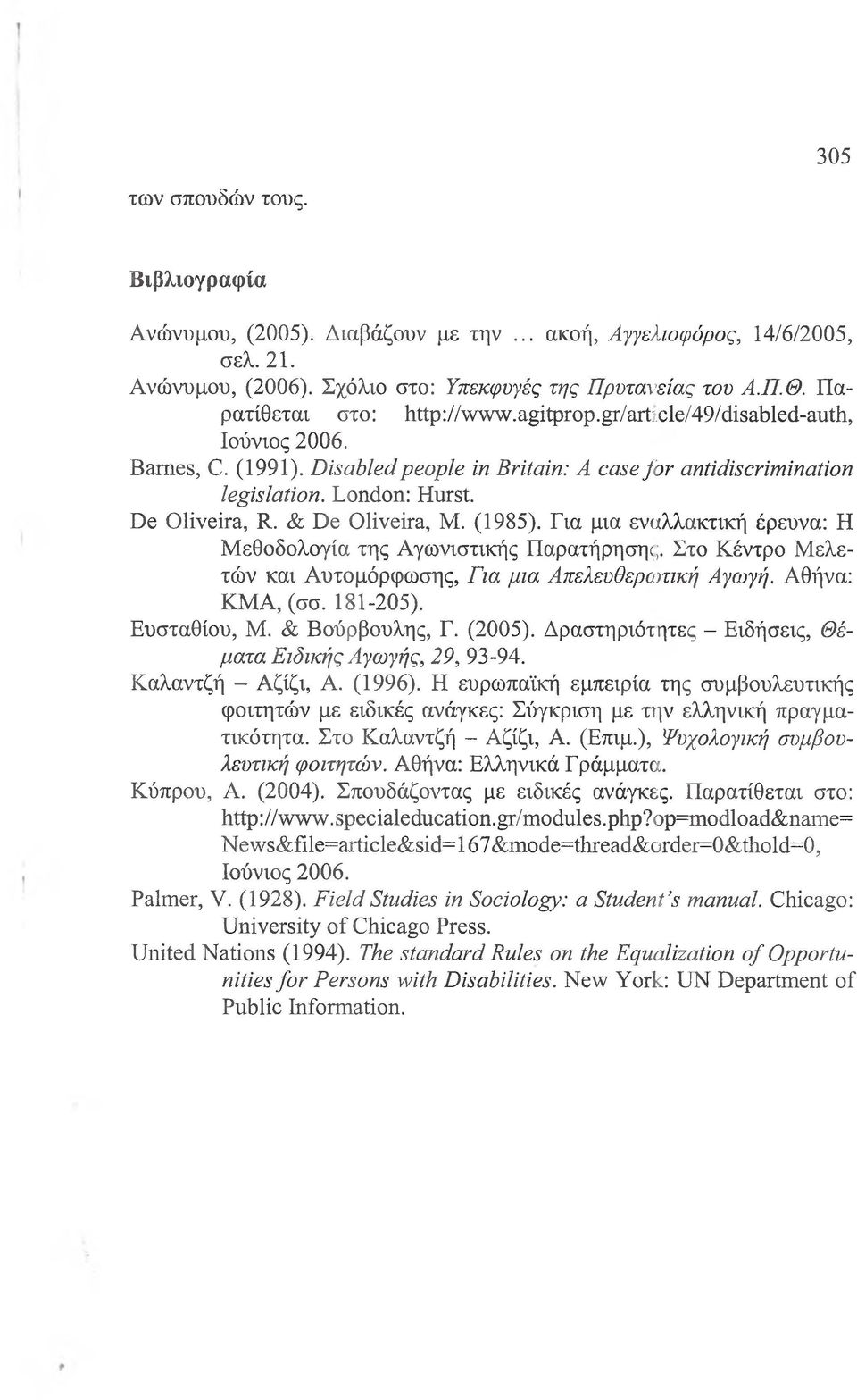 & De Oliveira, M. (1985). Για μια εναλλακτική έρευνα: Η Μεθοδολογία της Αγωνιστικής Παρατήρησης. Στο Κέντρο Μελετών και Αυτομόρφωσης, Για μια Απελευθερωτική Αγωγή. Αθήνα: ΚΜΑ, (σσ. 181-205).