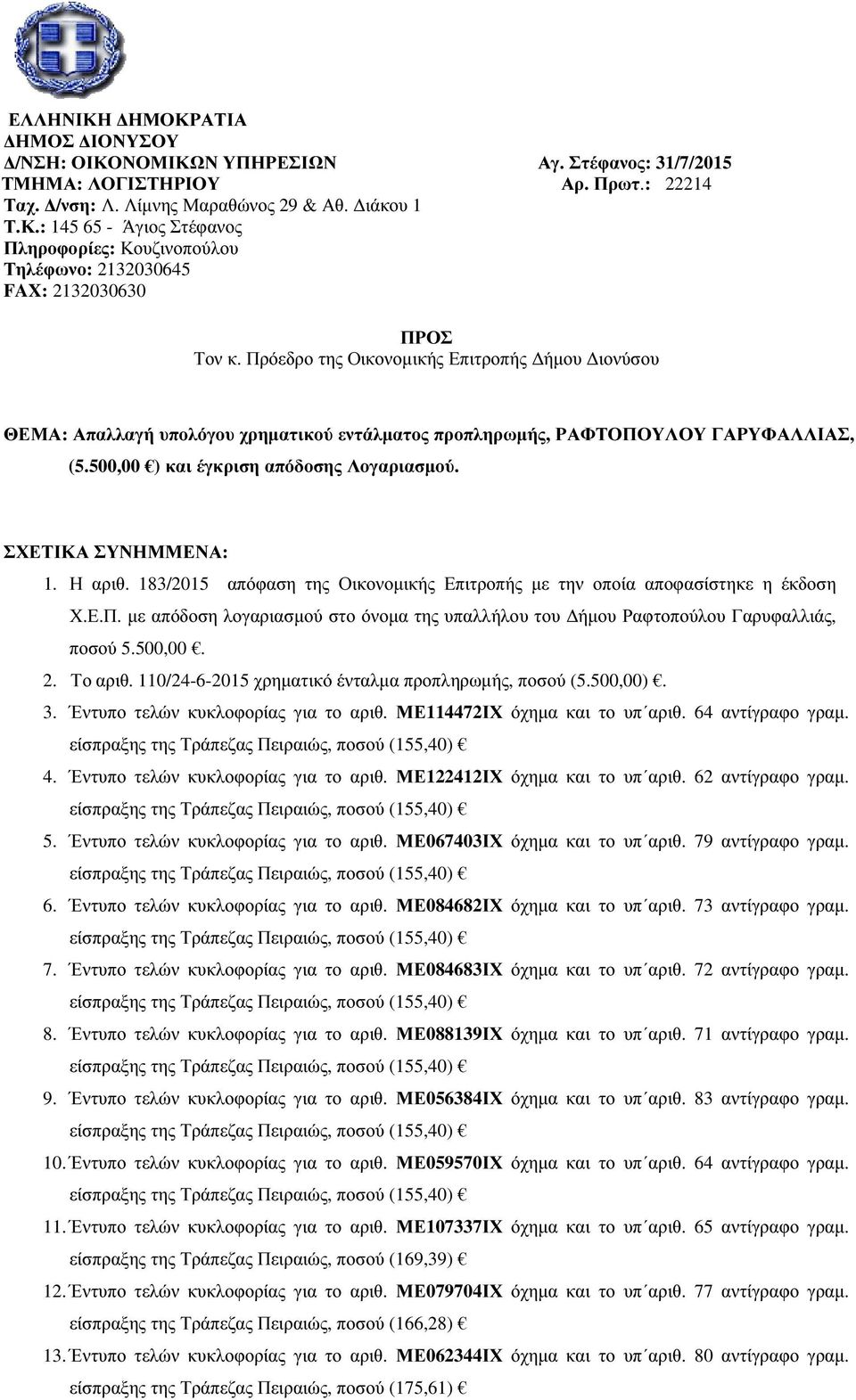 Η αριθ. 183/2015 απόφαση της Οικονοµικής Επιτροπής µε την οποία αποφασίστηκε η έκδοση Χ.Ε.Π. µε απόδοση λογαριασµού στο όνοµα της υπαλλήλου του ήµου Ραφτοπούλου Γαρυφαλλιάς, ποσού 5.500,00. 2.