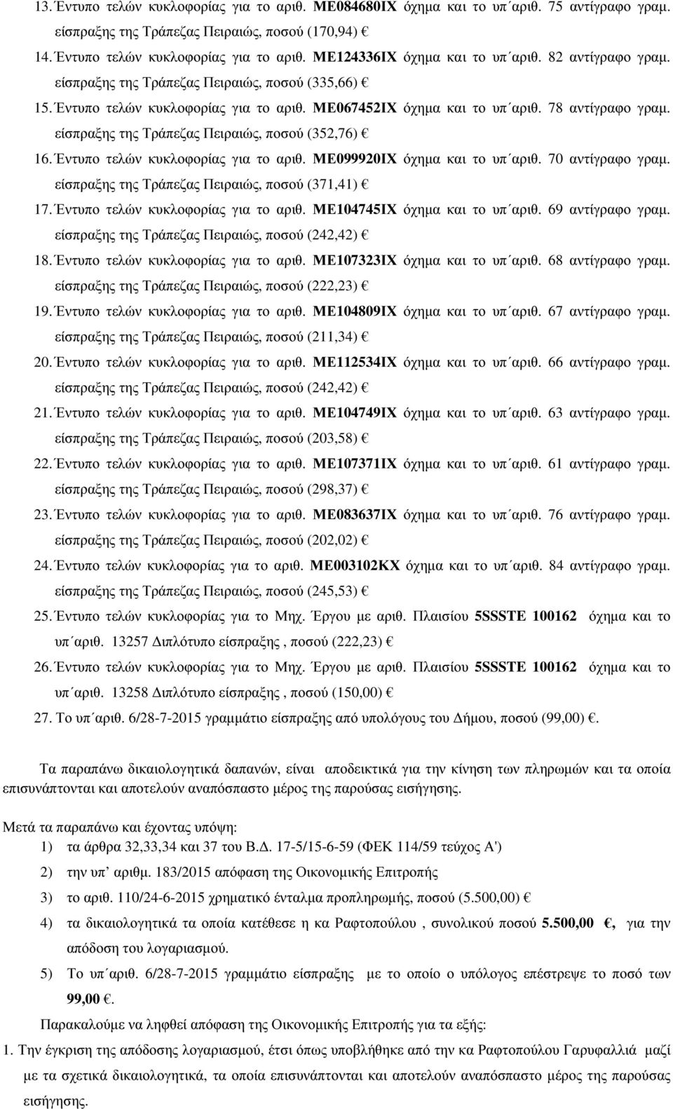 είσπραξης της Τράπεζας Πειραιώς, ποσού (352,76) 16. Έντυπο τελών κυκλοφορίας για το αριθ. ΜΕ099920ΙΧ όχηµα και το υπ αριθ. 70 αντίγραφο γραµ. είσπραξης της Τράπεζας Πειραιώς, ποσού (371,41) 17.