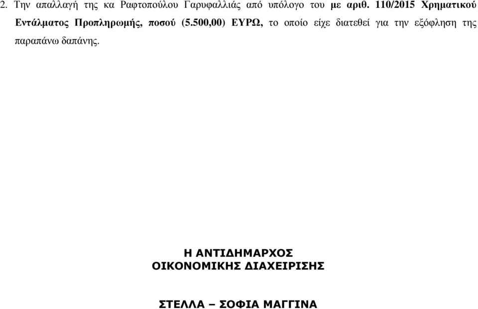 500,00) ΕΥΡΩ, το οποίο είχε διατεθεί για την εξόφληση της