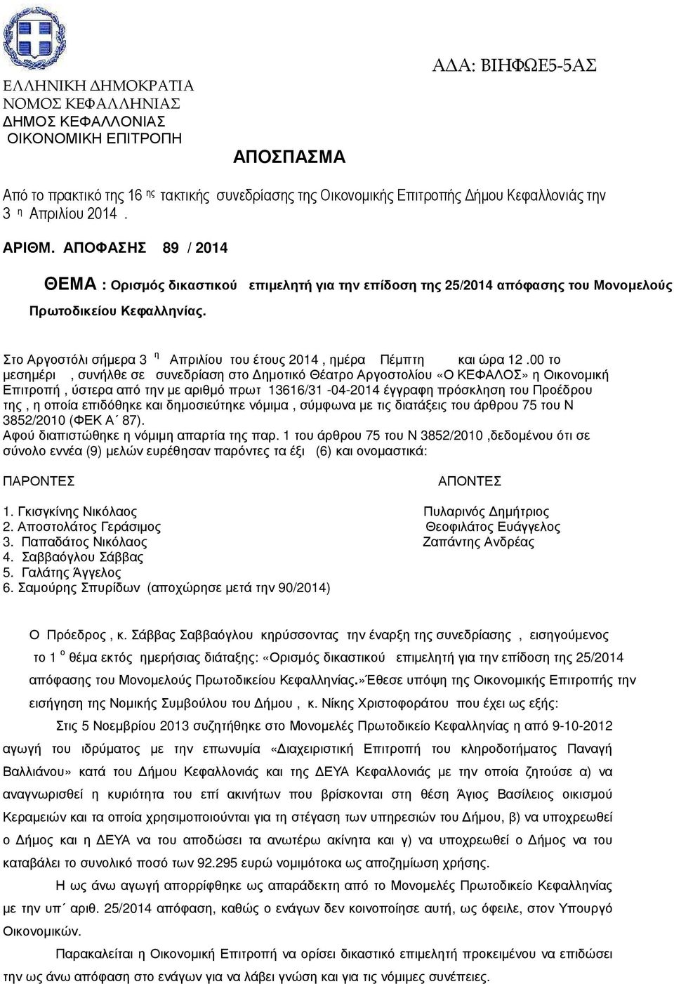 Στο Αργοστόλι σήµερα 3 η Απριλίου του έτους 2014, ηµέρα Πέµπτη και ώρα 12.