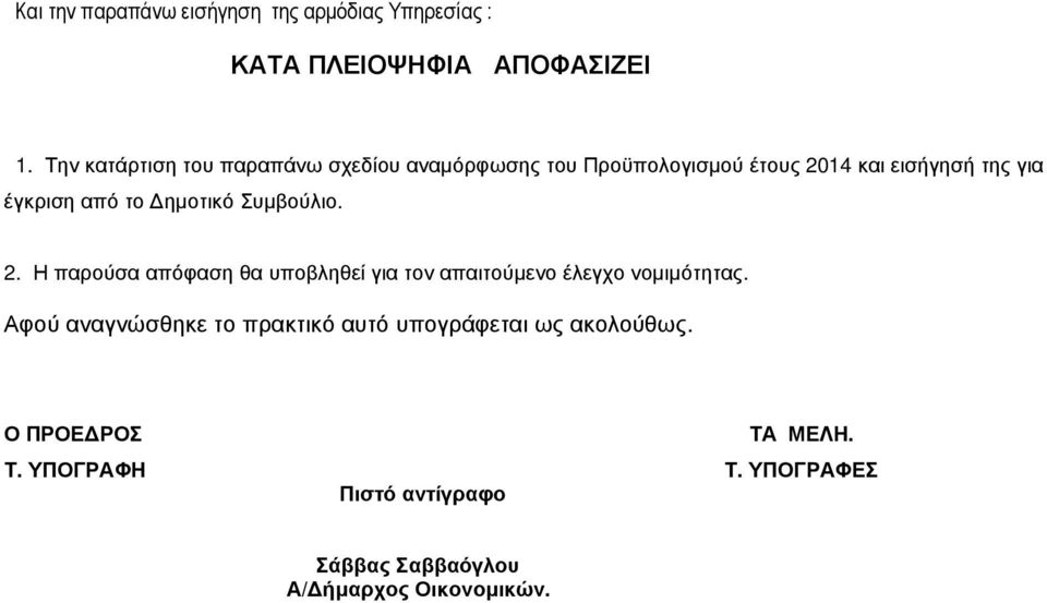 ηµοτικό Συµβούλιο. 2. Η παρούσα απόφαση θα υποβληθεί για τον απαιτούµενο έλεγχο νοµιµότητας.