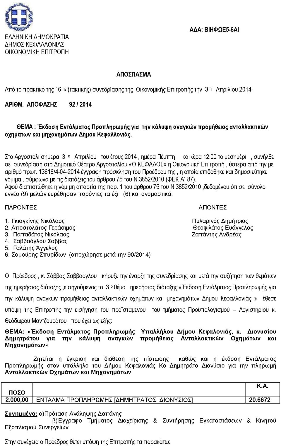 Στο Αργοστόλι σήµερα 3 η Απριλίου του έτους 2014, ηµέρα Πέµπτη και ώρα 12.