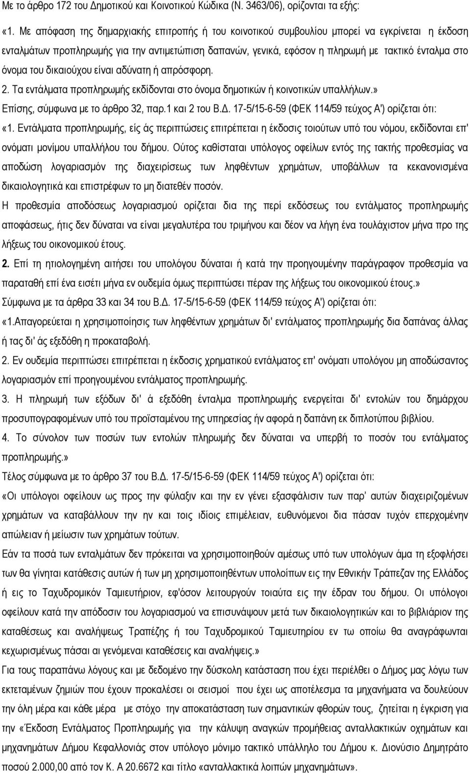 όνοµα του δικαιούχου είναι αδύνατη ή απρόσφορη. 2. Τα εντάλµατα προπληρωµής εκδίδονται στο όνοµα δηµοτικών ή κοινοτικών υπαλλήλων.» Επίσης, σύµφωνα µε το άρθρο 32, παρ.1 και 2 του Β.