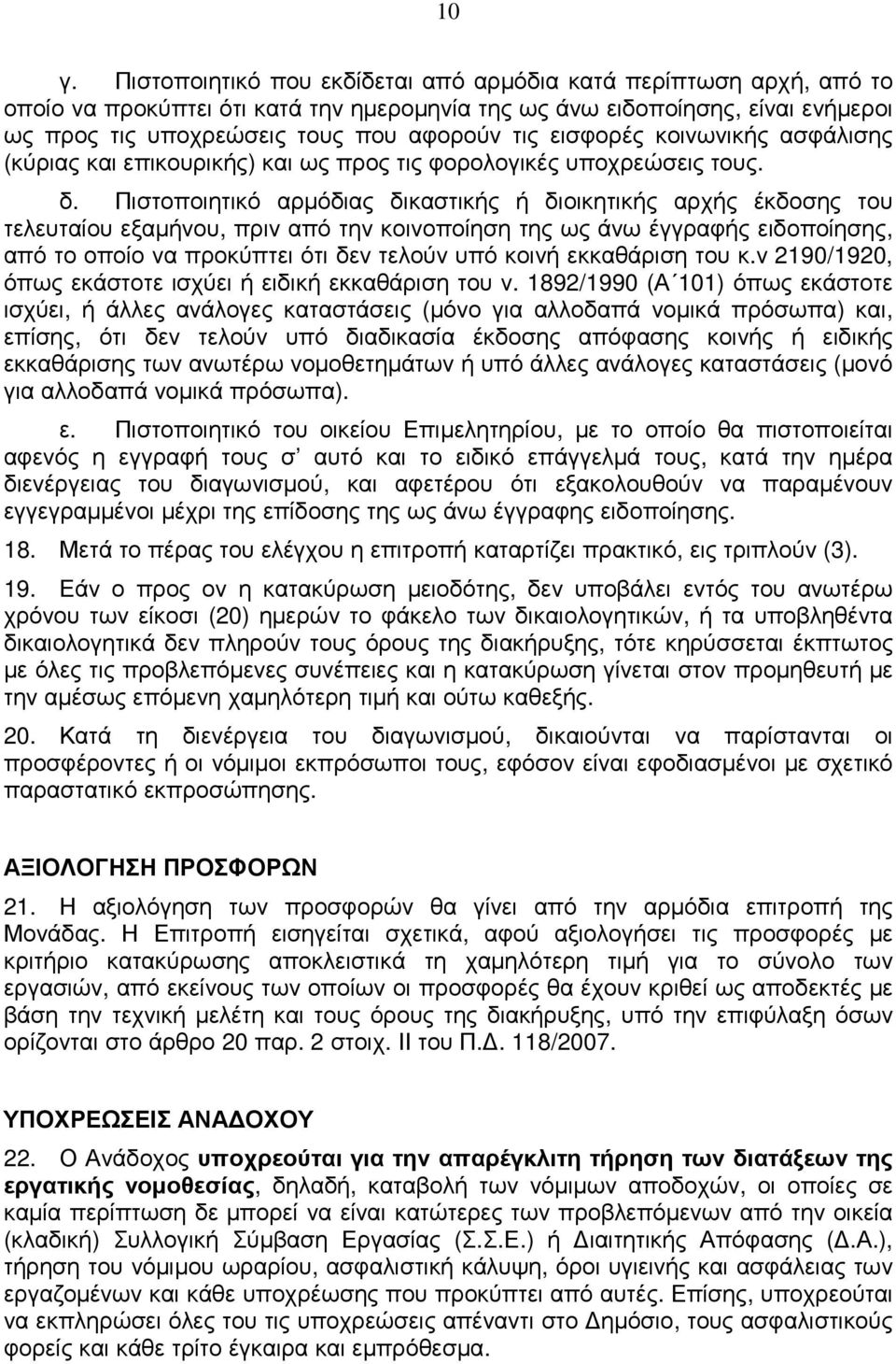 Πιστοποιητικό αρµόδιας δικαστικής ή διοικητικής αρχής έκδοσης του τελευταίου εξαµήνου, πριν από την κοινοποίηση της ως άνω έγγραφής ειδοποίησης, από το οποίο να προκύπτει ότι δεν τελούν υπό κοινή