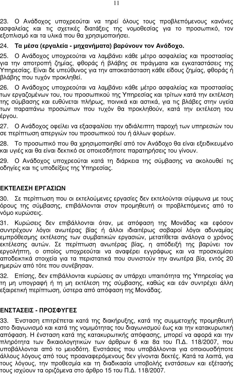 Ο Ανάδοχος υποχρεούται να λαµβάνει κάθε µέτρο ασφαλείας και προστασίας για την αποτροπή ζηµίας, φθοράς ή βλάβης σε πράγµατα και εγκαταστάσεις της Υπηρεσίας.