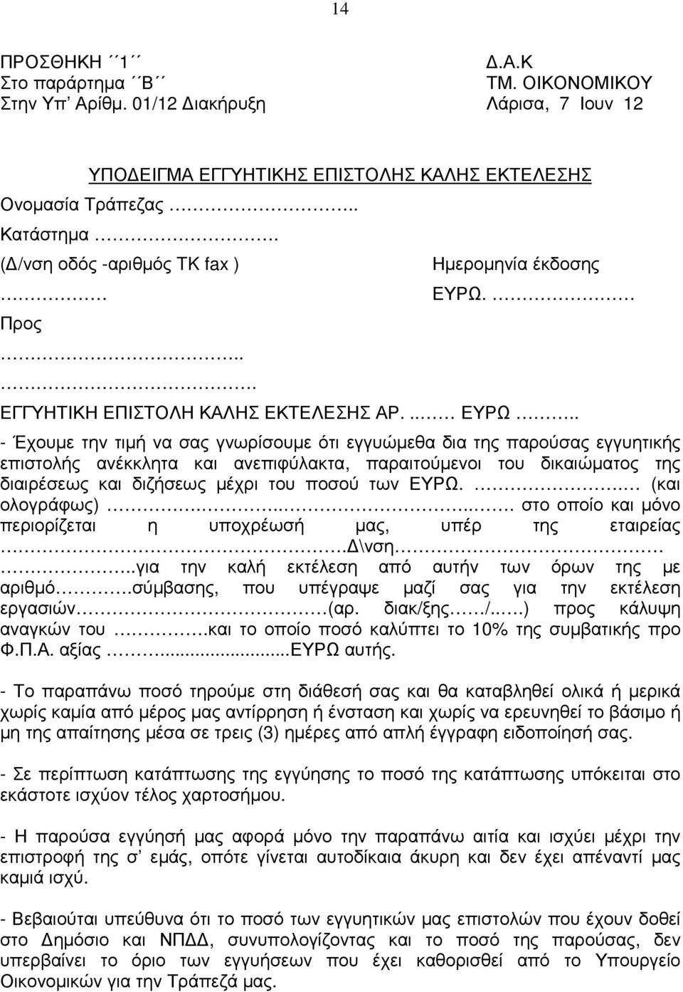 ΕΓΓΥΗΤΙΚΗ ΕΠΙΣΤΟΛΗ ΚΑΛΗΣ ΕΚΤΕΛΕΣΗΣ ΑΡ... ΕΥΡΩ.