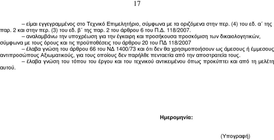 αναλαµβάνω την υποχρέωση για την έγκαιρη και προσήκουσα προσκόµιση των δικαιολογητικών, σύµφωνα µε τους όρους και τις προϋποθέσεις του άρθρου 20 του Π 118/2007