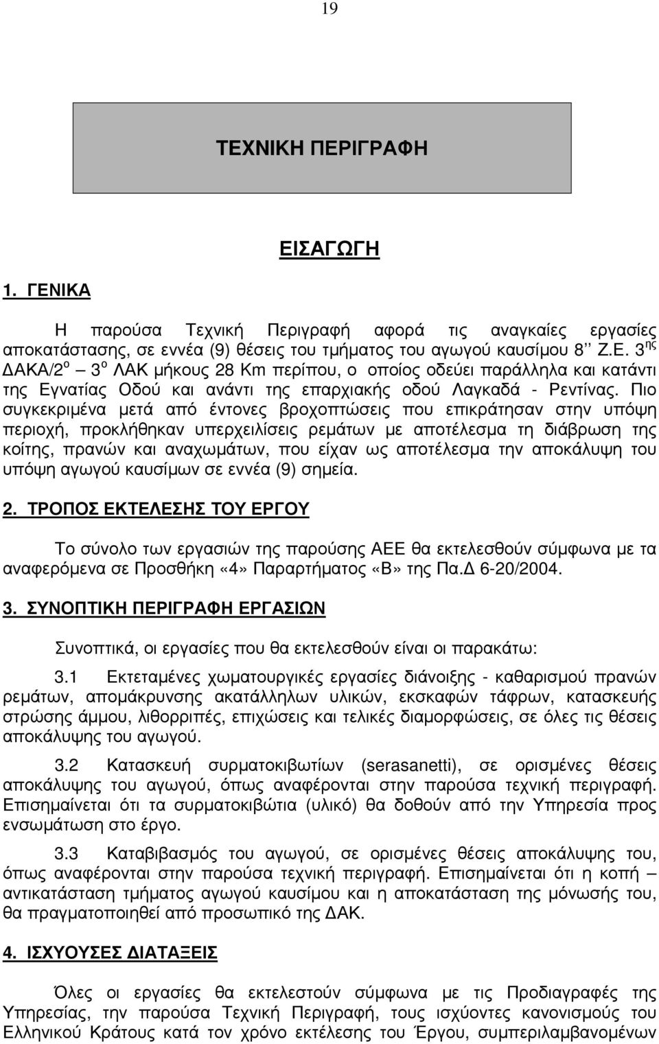 αποτέλεσµα την αποκάλυψη του υπόψη αγωγού καυσίµων σε εννέα (9) σηµεία. 2.