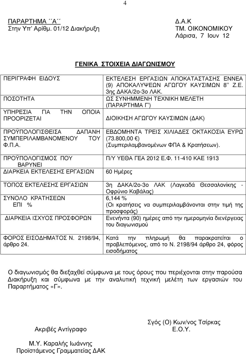 Ε. 3ης ΑΚΑ/2ο-3ο ΛΑΚ. ΩΣ ΣΥΝΗΜΜΕΝΗ ΤΕΧΝΙΚΗ ΜΕΛΕΤΗ (ΠΑΡΑΡΤΗΜΑ Γ ) ΙΟΙΚΗΣΗ ΑΓΩΓΟΥ ΚΑΥΣΙΜΩΝ ( ΑΚ) ΕΒ ΟΜΗΝΤΑ ΤΡΕΙΣ ΧΙΛΙΑ ΕΣ ΟΚΤΑΚΟΣΙΑ ΕΥΡΩ (73.800,00 ) (Συµπεριλαµβανοµένων ΦΠΑ & Κρατήσεων).