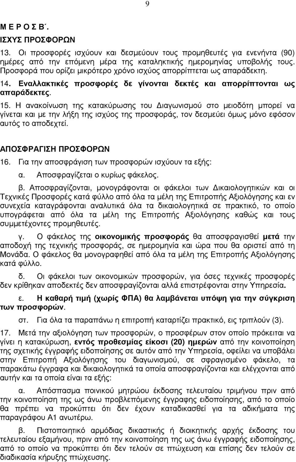 Η ανακοίνωση της κατακύρωσης του ιαγωνισµού στο µειοδότη µπορεί να γίνεται και µε την λήξη της ισχύος της προσφοράς, τον δεσµεύει όµως µόνο εφόσον αυτός το αποδεχτεί. ΑΠΟΣΦΡΑΓΙΣΗ ΠΡΟΣΦΟΡΩΝ 16.