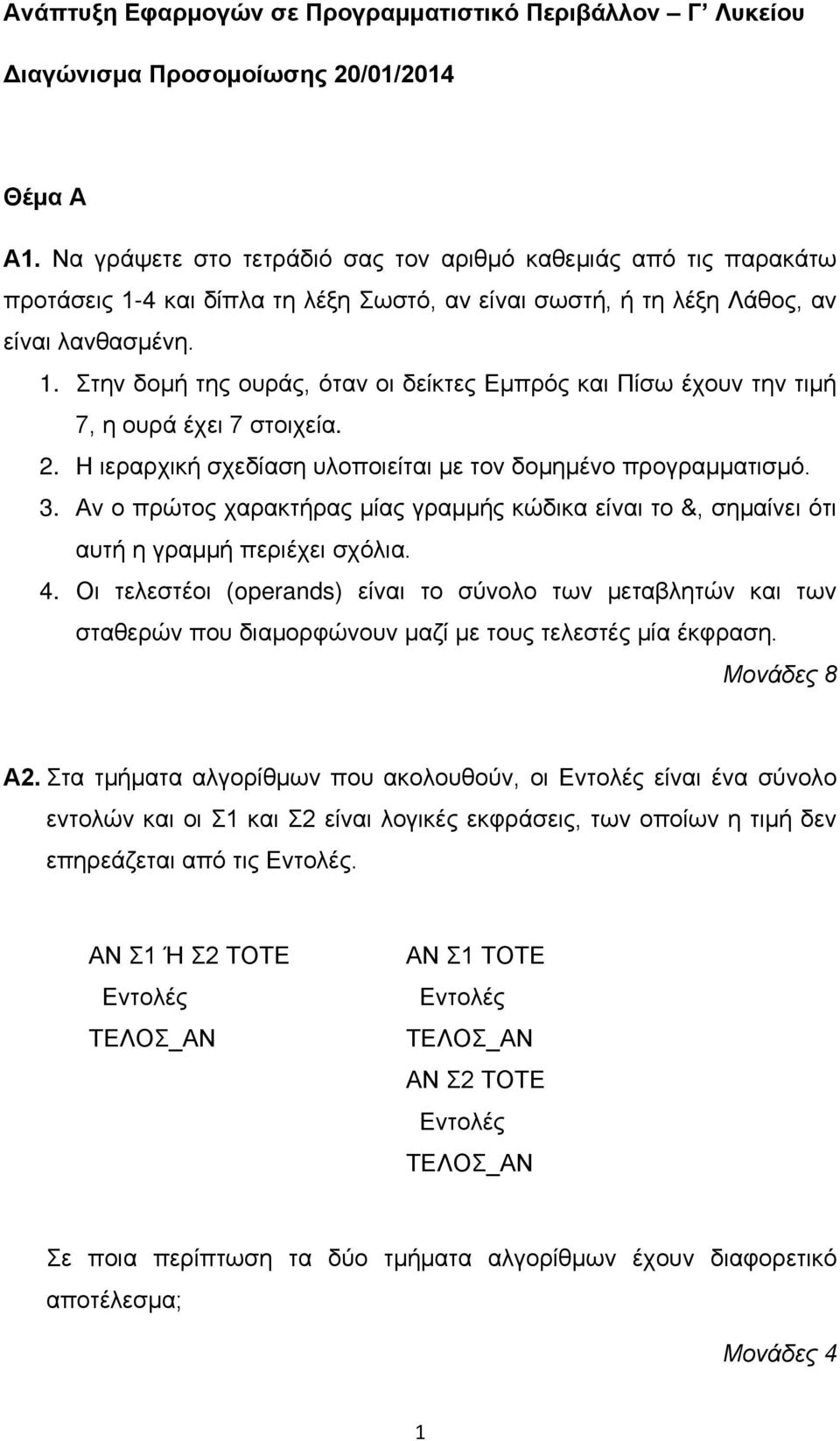 2. Η ιεραρχική σχεδίαση υλοποιείται με τον δομημένο προγραμματισμό. 3. Αν ο πρώτος χαρακτήρας μίας γραμμής κώδικα είναι το &, σημαίνει ότι αυτή η γραμμή περιέχει σχόλια. 4.