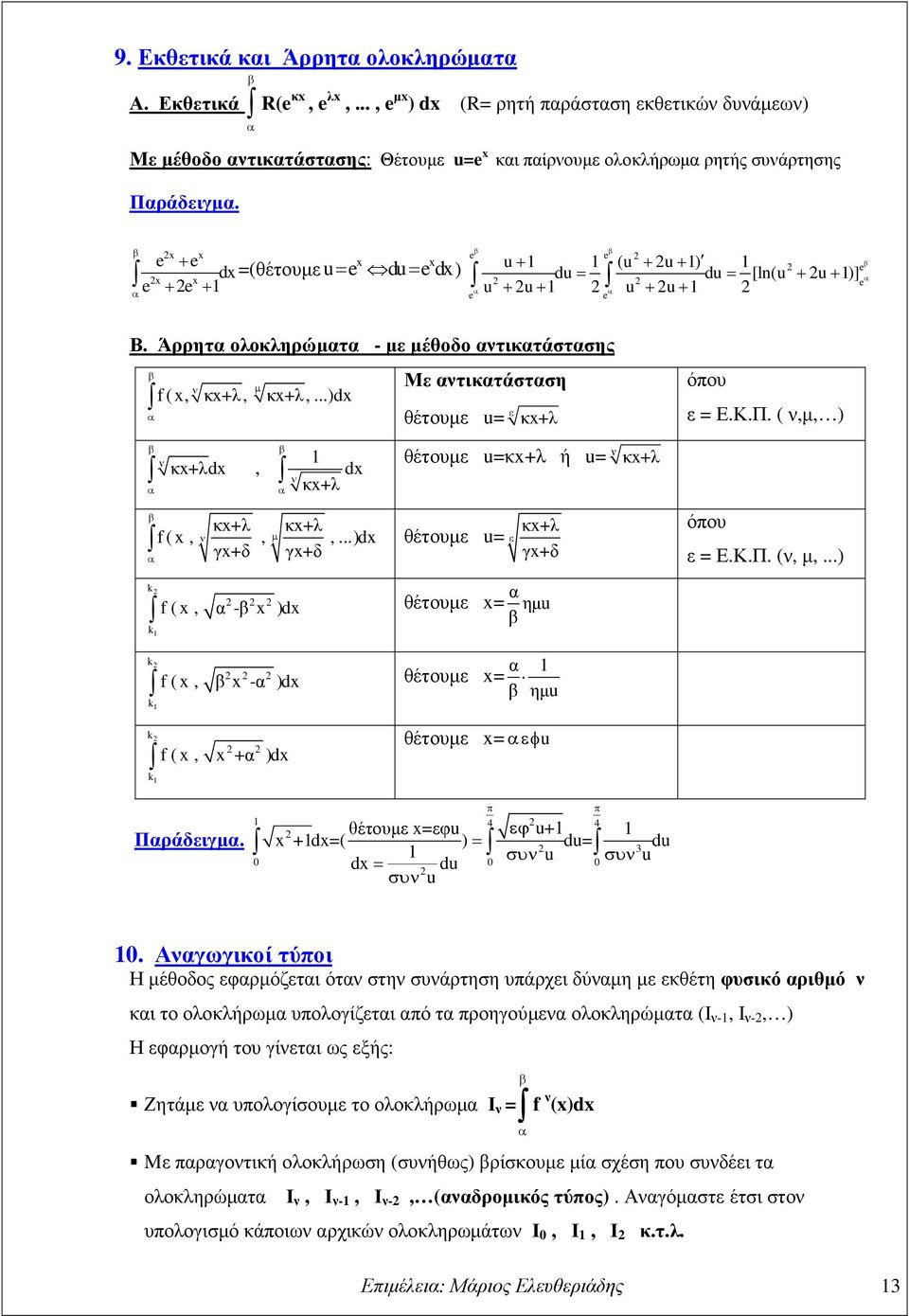 ..)d κ+λd, Με τικτάστση θέτουµε u= ε κ+λ θέτουµε u=κ+λ ή u= κ+λ d κ+λ κ+λ κ+λ f (,, µ,...)d θέτουµε u= κ+λ ε γ+δ γ+δ γ+δ όπου ε = Ε.Κ.Π. (,µ, ) όπου ε = Ε.Κ.Π. (, µ,.