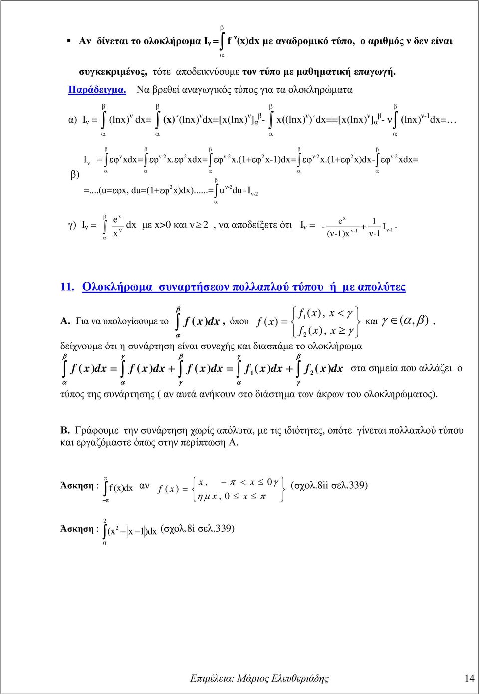 ..= u du -Ι- γ) Ι = e d µε > κι, ποδείξετε ότι Ι = e - + Ι - (-) - -.. Ολοκλήρωµ συρτήσεω πολλπλού τύπου ή µε πολύτες f( ), < γ Α.