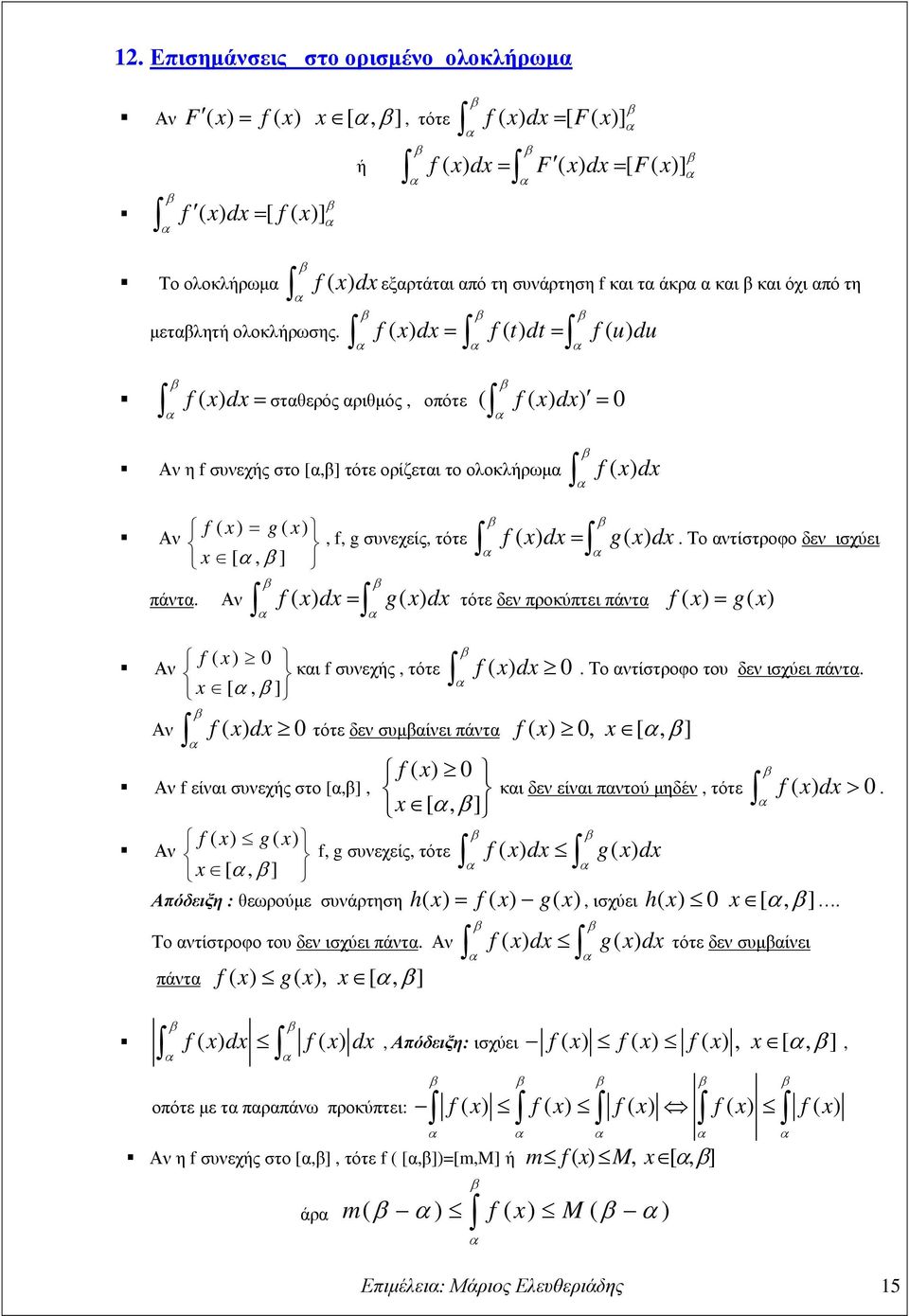 Το τίστροφο δε ισχύει, f, g συεχείς, τότε f ( ) d= g( ) d τότε δε προκύπτει πάτ f ( ) = g( ) Α f ( ) [, ] κι f συεχής, τότε f ( ) d. Το τίστροφο του δε ισχύει πάτ.