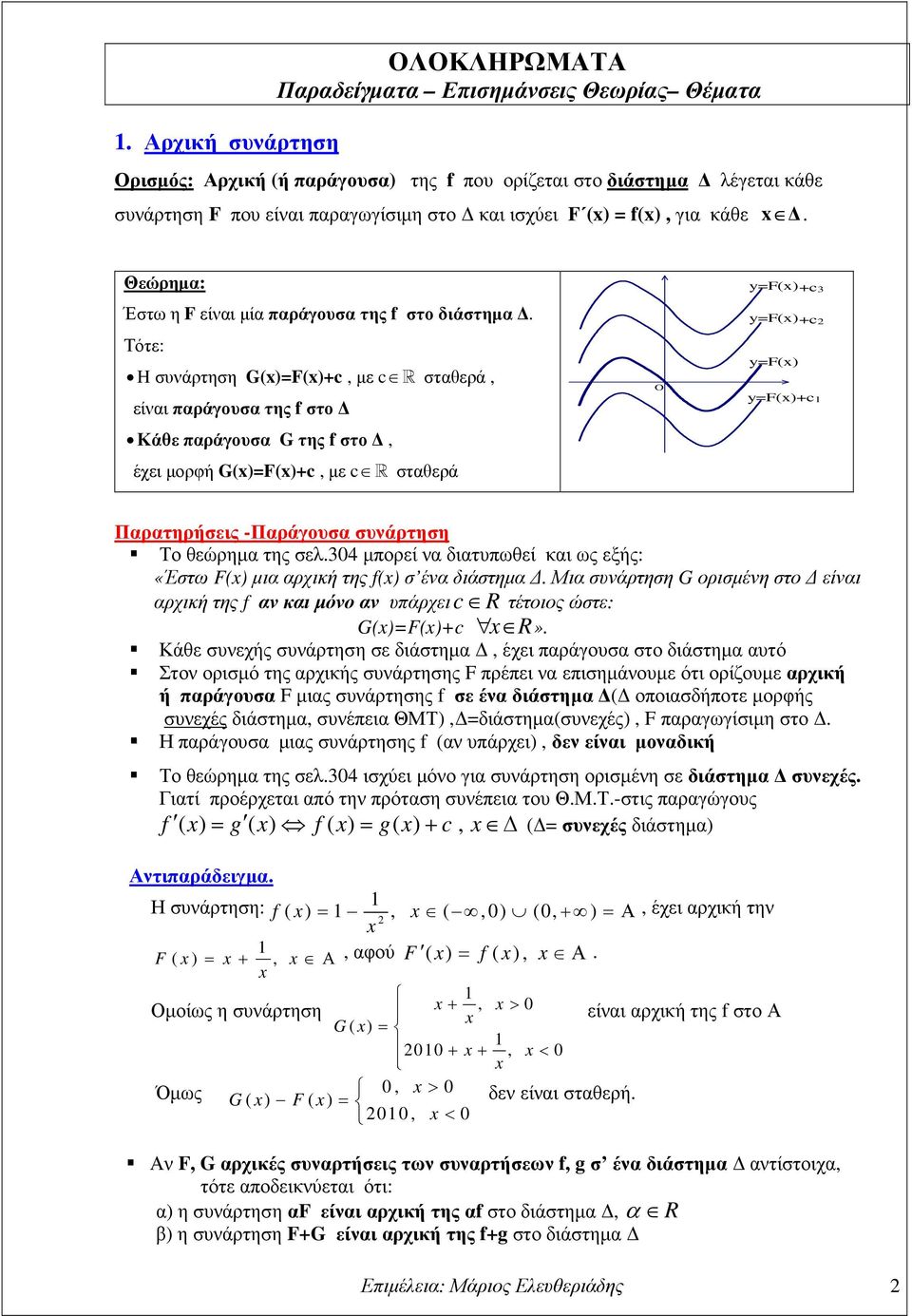 Τότε: H συάρτηση G()=F()+c, µε c R στθερά, είι πράγουσ της f στο Κάθε πράγουσ G της f στο, έχει µορφή G()=F()+c, µε c R στθερά O y=f() +c3 y=f() +c y=f() y=f() +c Πρτηρήσεις -Πράγουσ συάρτηση Το