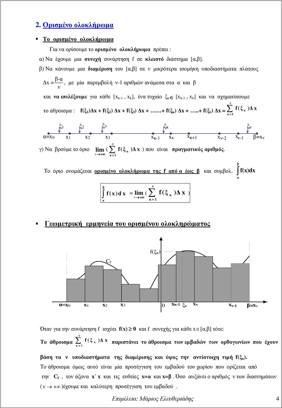 f(ξ ) + f(ξ 3 ) + + f(ξ κ ) +..+ f(ξ ) = κ = f(ξ ) ξ ξ ξ3 ξκ ξ = 3 κ = γ) Ν ρούµε το όριο lim ( + κ = f(ξ ) κ κ- κ+ ) που είι πργµτικός ριθµός.