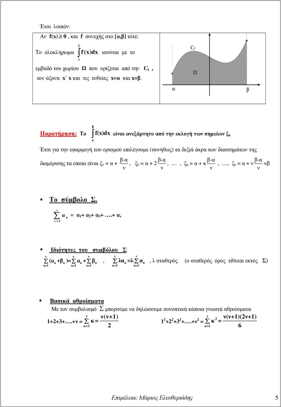 ξ = + -, ξ = + -,..., ξ κ = + κ -,..., ξ = + - = Το σύµολο Σ. = κ + + 3 +.