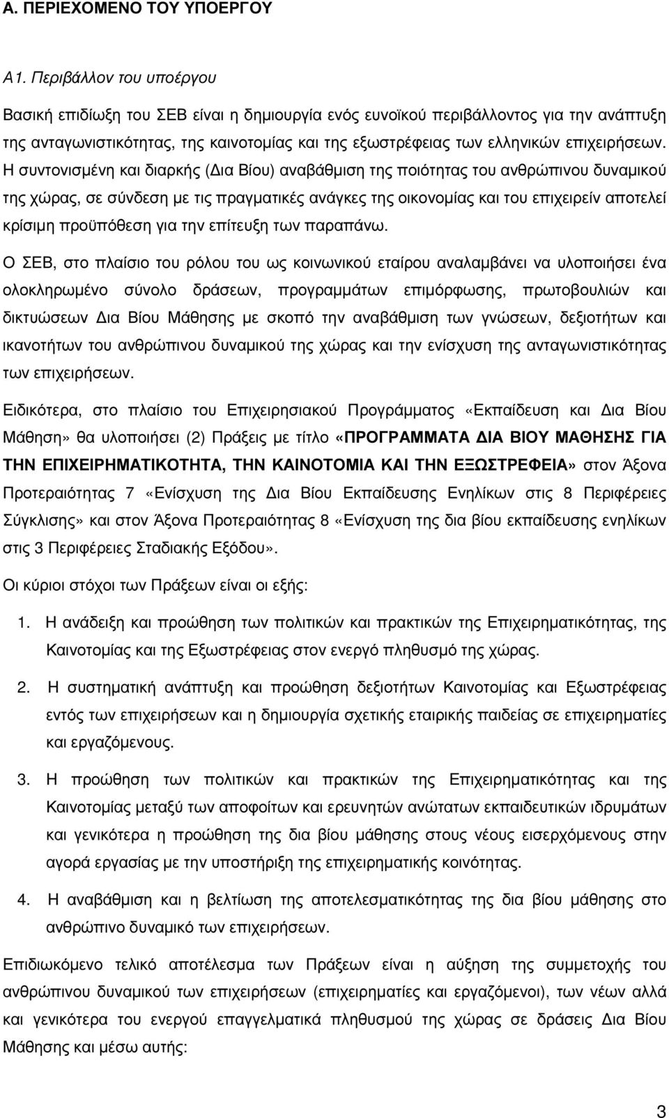 Η συντονισµένη και διαρκής ( ια Βίου) αναβάθµιση της ποιότητας του ανθρώπινου δυναµικού της χώρας, σε σύνδεση µε τις πραγµατικές ανάγκες της οικονοµίας και του επιχειρείν αποτελεί κρίσιµη προϋπόθεση