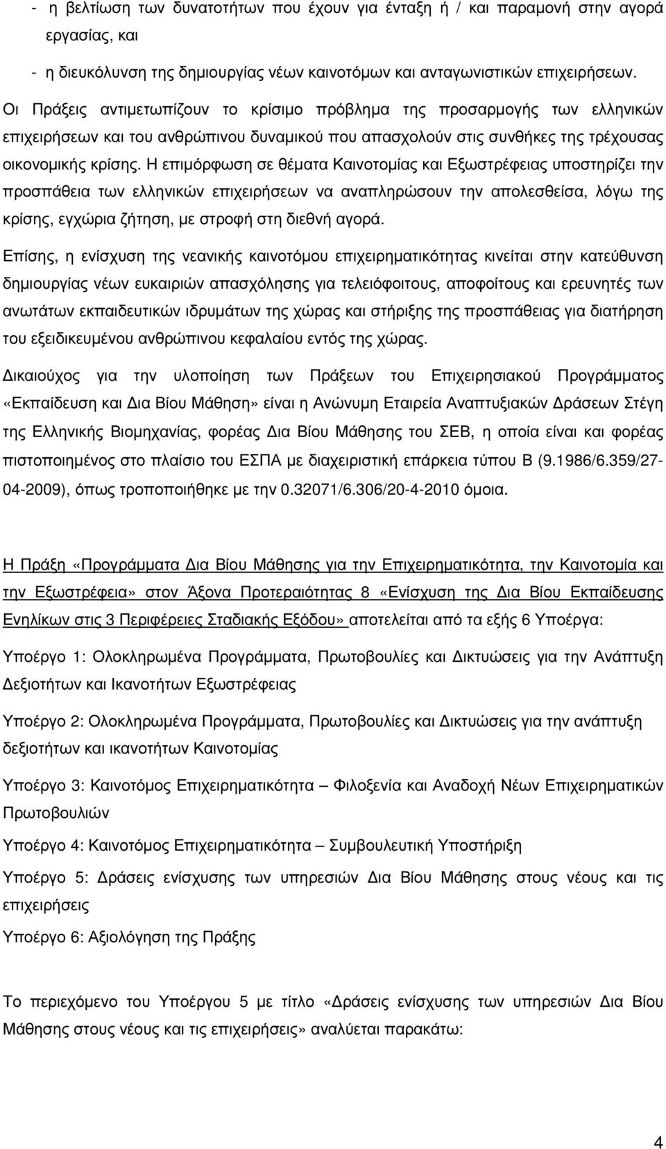 Η επιµόρφωση σε θέµατα Καινοτοµίας και Εξωστρέφειας υποστηρίζει την προσπάθεια των ελληνικών επιχειρήσεων να αναπληρώσουν την απολεσθείσα, λόγω της κρίσης, εγχώρια ζήτηση, µε στροφή στη διεθνή αγορά.