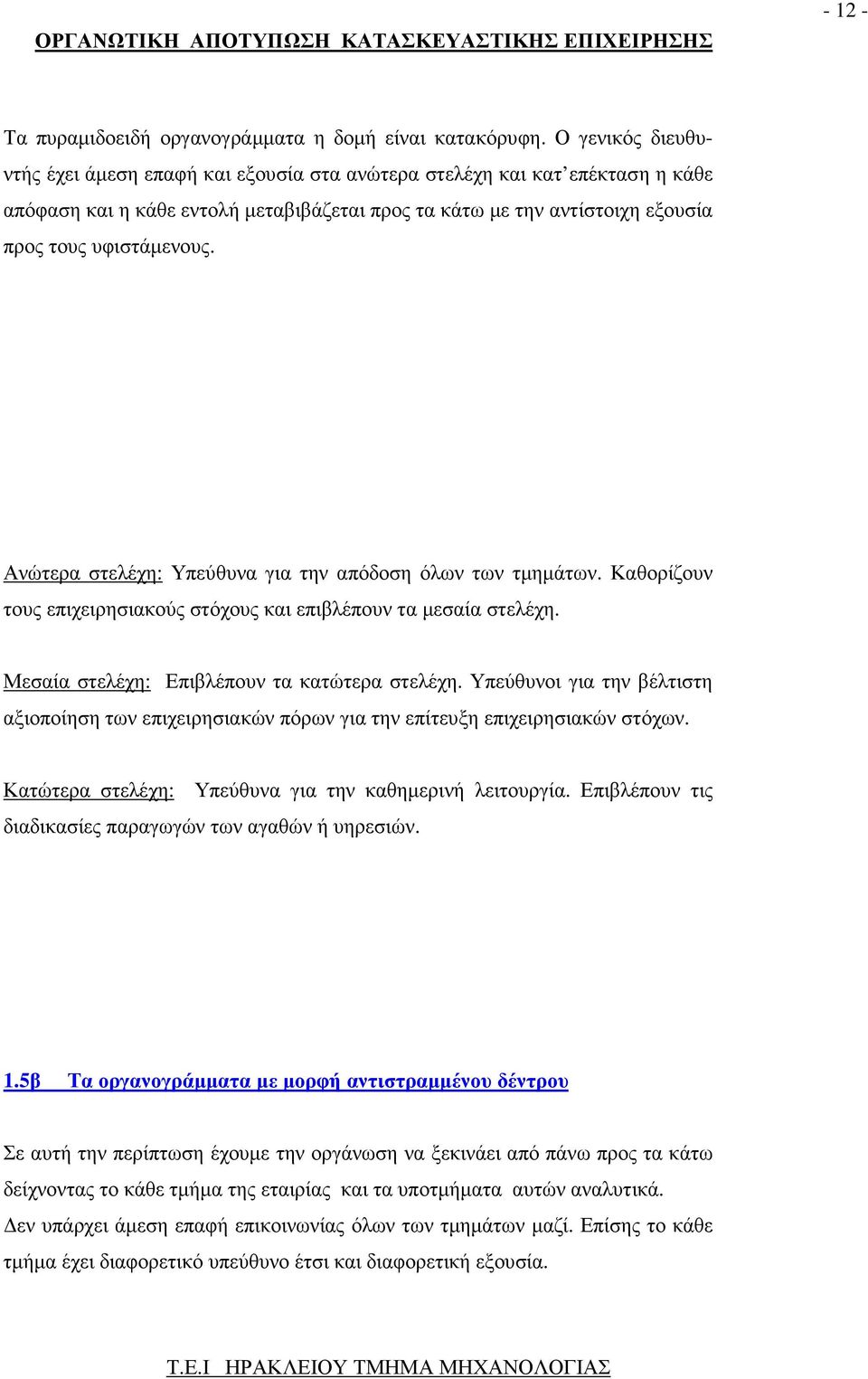 Ανώτερα στελέχη: Υπεύθυνα για την απόδοση όλων των τµηµάτων. Καθορίζουν τους επιχειρησιακούς στόχους και επιβλέπουν τα µεσαία στελέχη. Μεσαία στελέχη: Επιβλέπουν τα κατώτερα στελέχη.