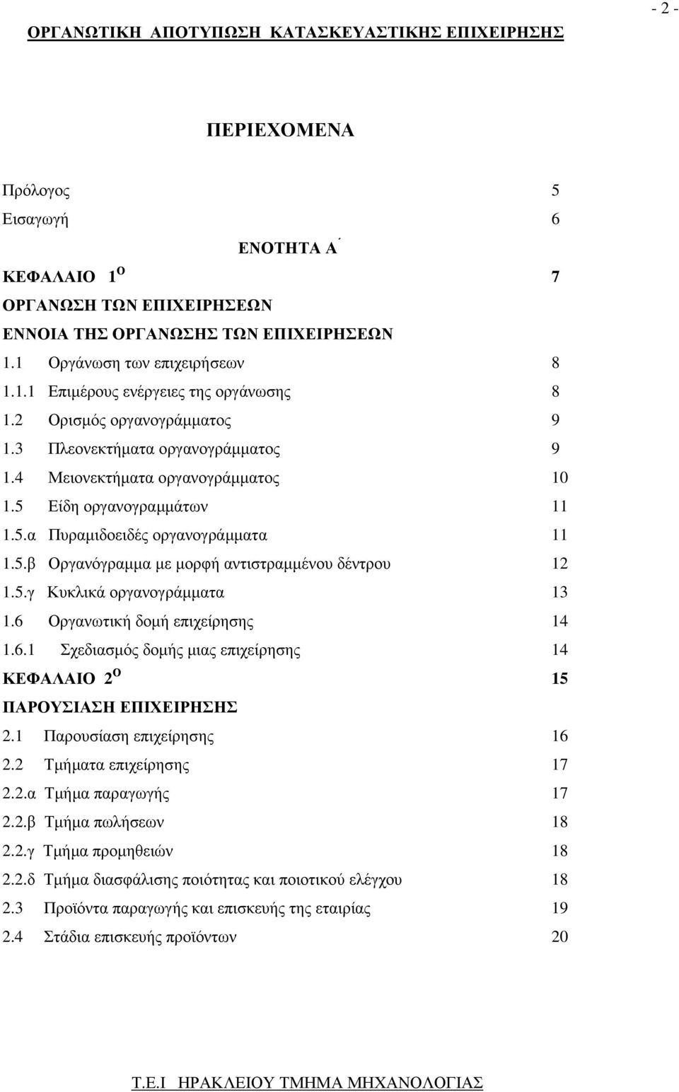 5.γ Κυκλικά οργανογράµµατα 13 1.6 Οργανωτική δοµή επιχείρησης 14 1.6.1 Σχεδιασµός δοµής µιας επιχείρησης 14 ΚΕΦΑΛΑΙΟ 2 Ο 15 ΠΑΡΟΥΣΙΑΣΗ ΕΠΙΧΕΙΡΗΣΗΣ 2.1 Παρουσίαση επιχείρησης 16 2.