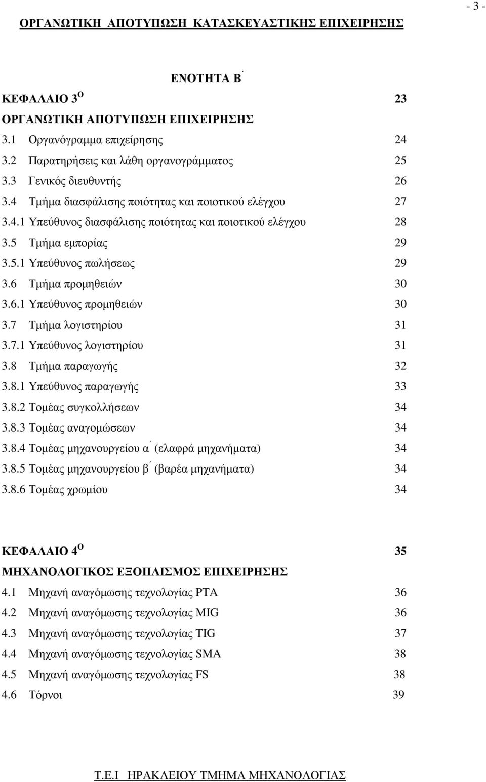 7 Τµήµα λογιστηρίου 31 3.7.1 Υπεύθυνος λογιστηρίου 31 3.8 Τµήµα παραγωγής 32 3.8.1 Υπεύθυνος παραγωγής 33 3.8.2 Τοµέας συγκολλήσεων 34 3.8.3 Τοµέας αναγοµώσεων 34 3.8.4 Τοµέας µηχανουργείου α (ελαφρά µηχανήµατα) 34 3.