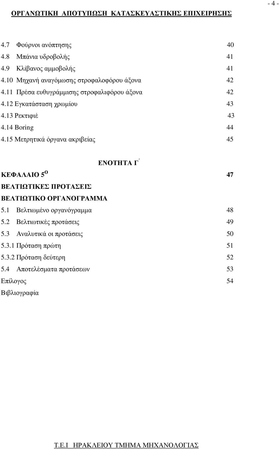 15 Μετρητικά όργανα ακριβείας 45 ΕΝΟΤΗΤΑ Γ ΚΕΦΑΛΑΙΟ 5 Ο 47 ΒΕΛΤΙΩΤΙΚΕΣ ΠΡΟΤΑΣΕΙΣ ΒΕΛΤΙΩΤΙΚΟ ΟΡΓΑΝΟΓΡΑΜΜΑ 5.