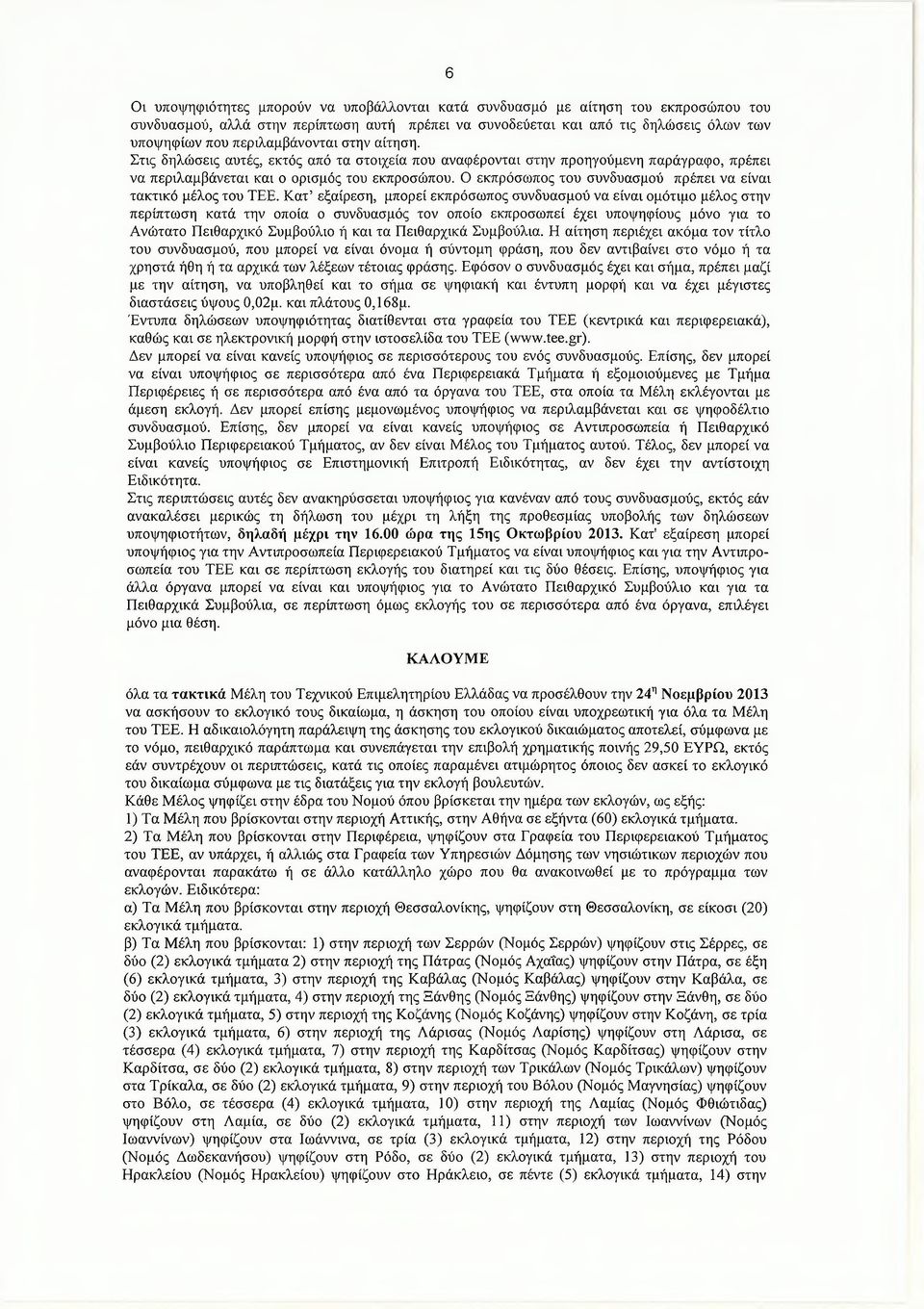 Ο εκπρόσωπος του συνδυασμού πρέπει να είναι τακτικό μέλος του ΤΕΕ.