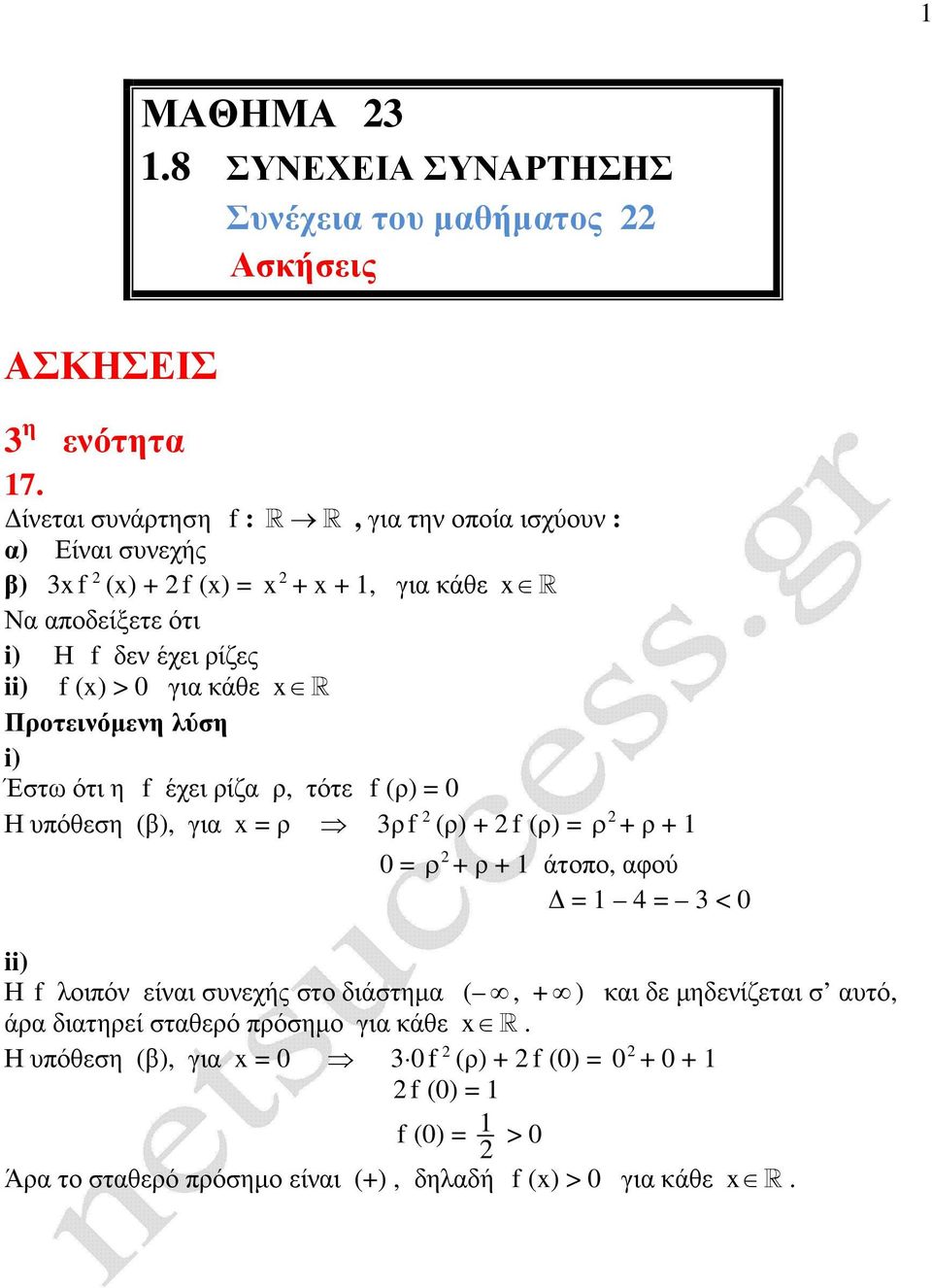 Να αποδείξετε ότι i) Η f δεν έχει ρίζες ii) f () > 0 για κάθε R i) Έστω ότι η f έχει ρίζα ρ, τότε f (ρ) = 0 Η υπόθεση (β), για = ρ 3ρ f (ρ) + f (ρ) = ρ + ρ +