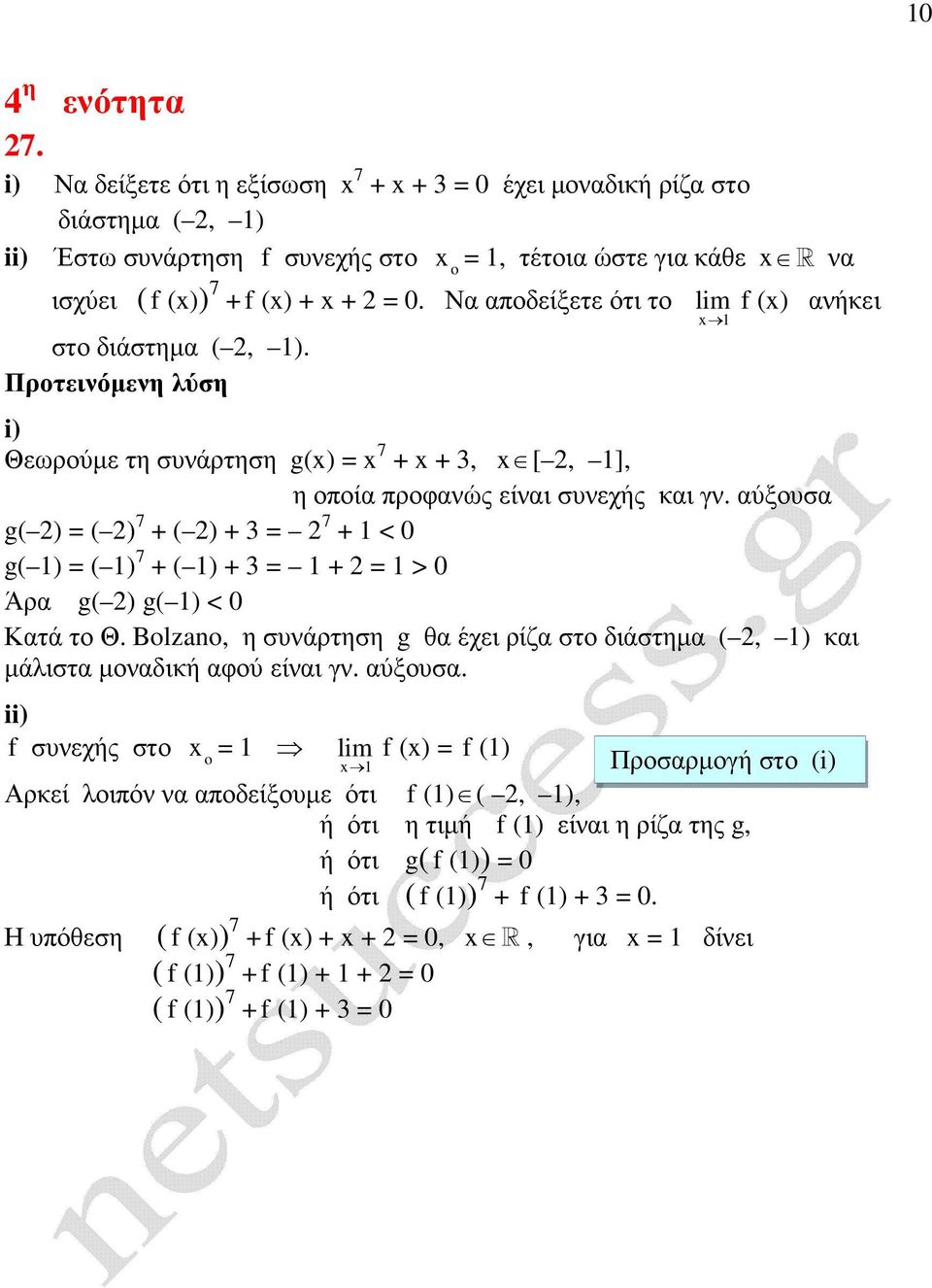 αύξουσα g( ) = ( ) 7 + ( ) + 3 = 7 + < 0 g( ) = ( ) 7 + ( ) + 3 = + = > 0 Άρα g( ) g( ) < 0 Κατά το Θ. Bolzano, η συνάρτηση g θα έχει ρίζα στο διάστηµα (, ) και µάλιστα µοναδική αφού είναι γν.